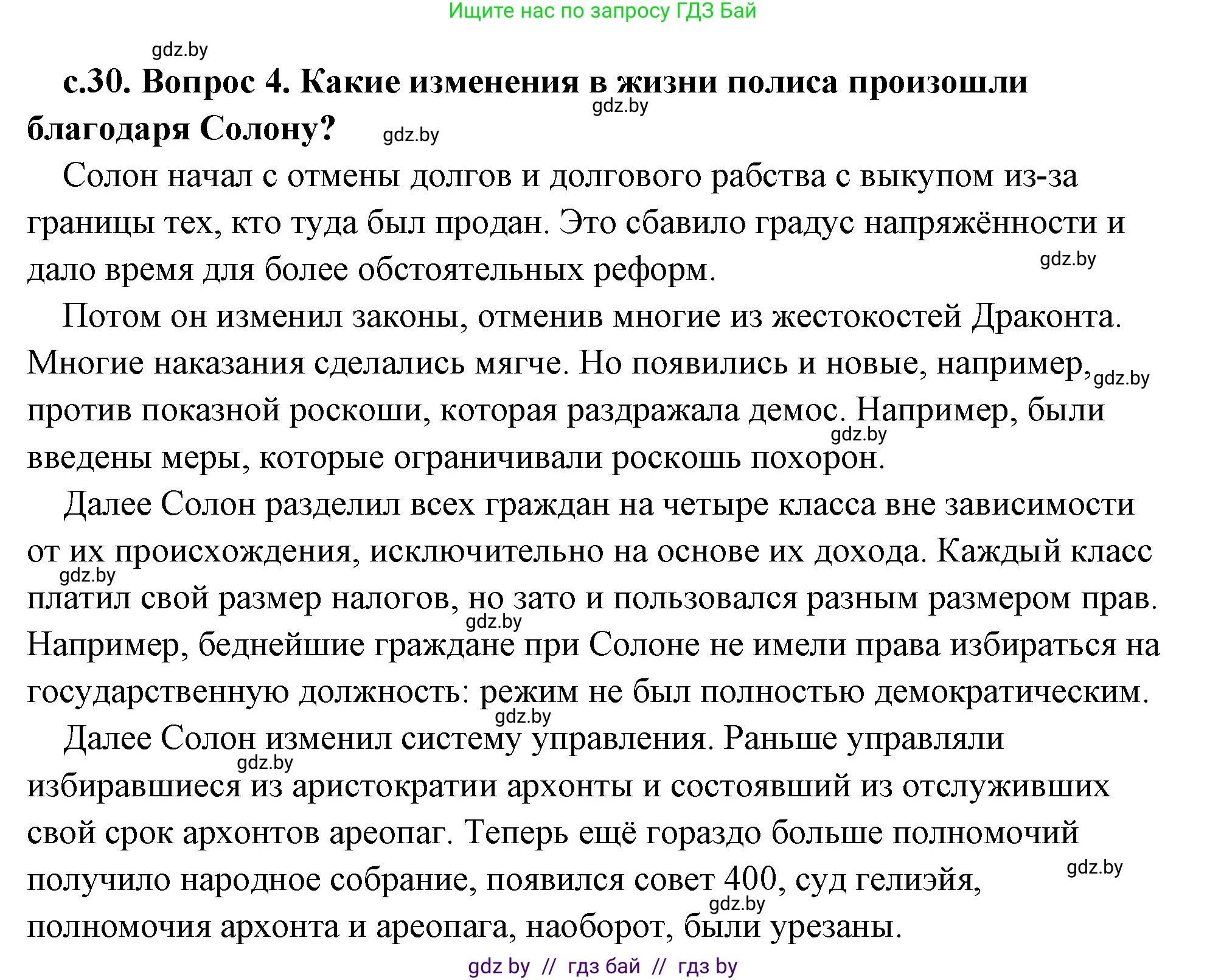 История Древнего мира, 5 класс Учебник, авторы: Кошелев Владимир Сергеевич, Прохоров Андрей Аркадьевич, Перзашкевич Олег Валерьевич, Журавлевич Ольга Георгиевна, издательство Народная асвета, Минск, 2019, коричневого цвета, Часть 2, страница 30, номер 4, Решение (краткий ответ)