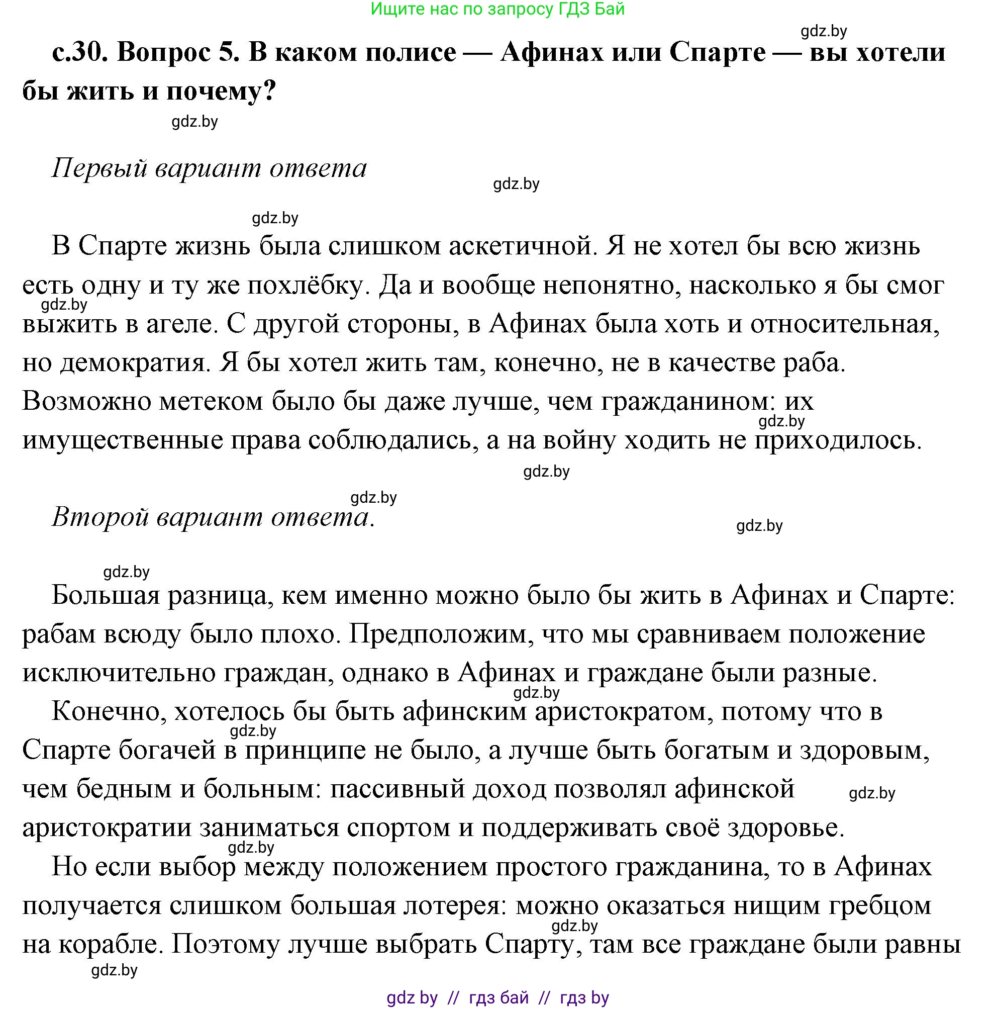 История Древнего мира, 5 класс Учебник, авторы: Кошелев Владимир Сергеевич, Прохоров Андрей Аркадьевич, Перзашкевич Олег Валерьевич, Журавлевич Ольга Георгиевна, издательство Народная асвета, Минск, 2019, коричневого цвета, Часть 2, страница 30, номер 5, Решение (краткий ответ)