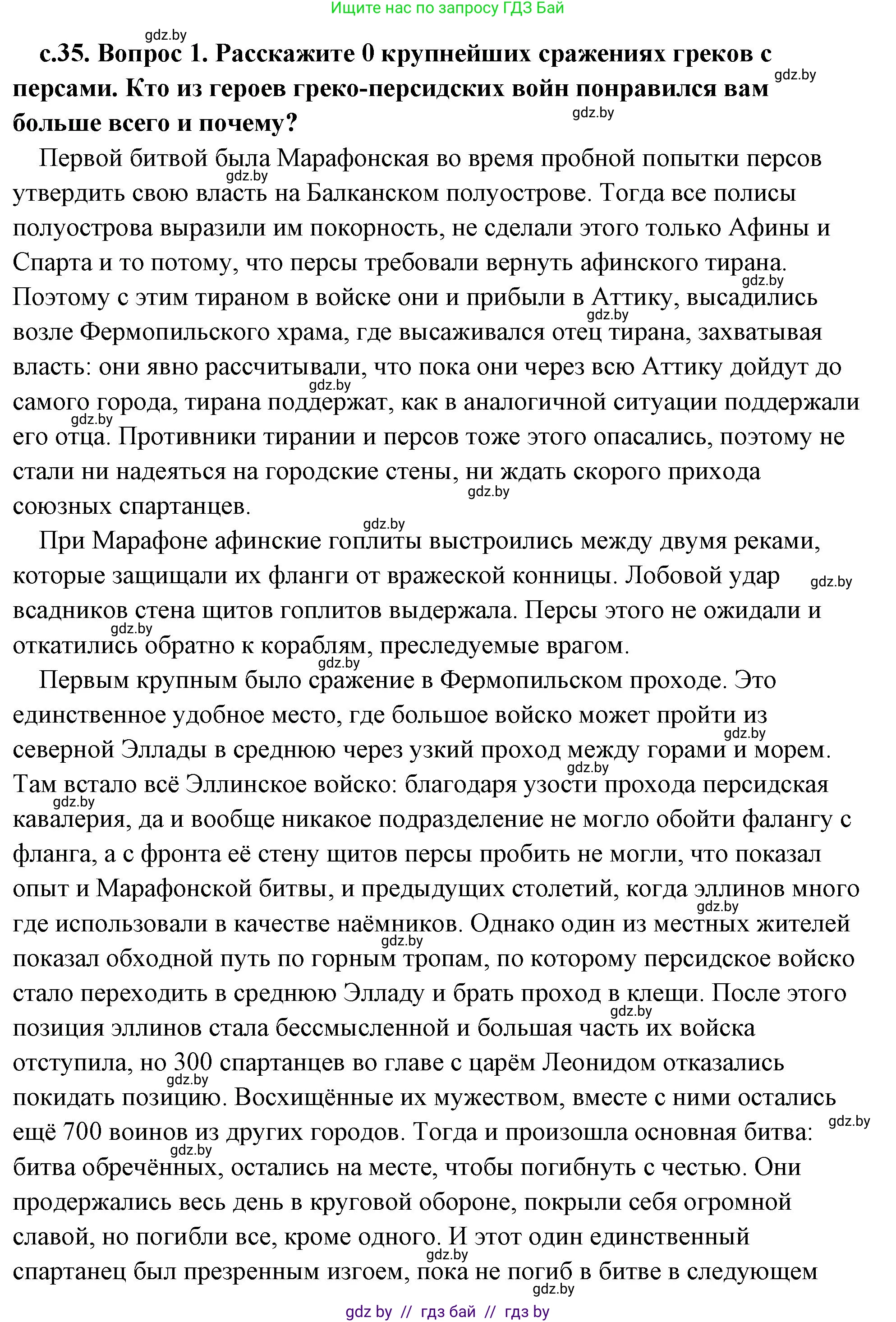История Древнего мира, 5 класс Учебник, авторы: Кошелев Владимир Сергеевич, Прохоров Андрей Аркадьевич, Перзашкевич Олег Валерьевич, Журавлевич Ольга Георгиевна, издательство Народная асвета, Минск, 2019, коричневого цвета, Часть 2, страница 35, номер 1, Решение (краткий ответ)