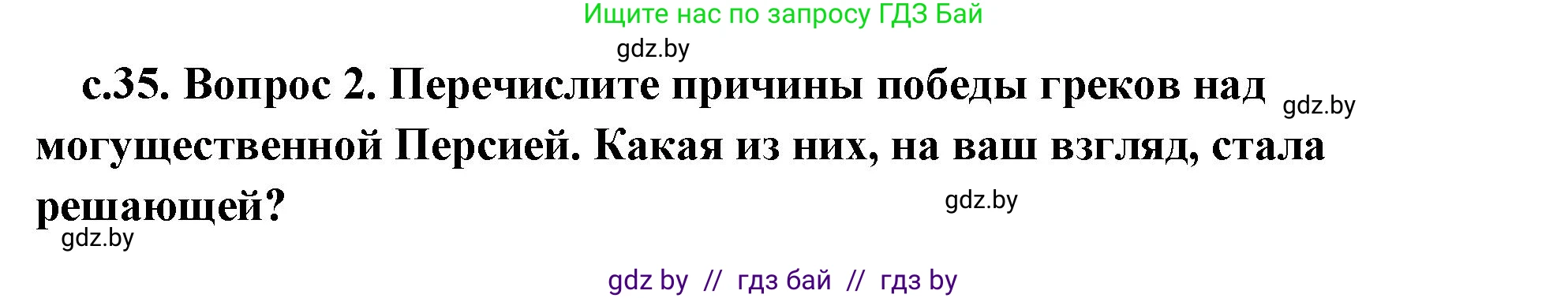 История Древнего мира, 5 класс Учебник, авторы: Кошелев Владимир Сергеевич, Прохоров Андрей Аркадьевич, Перзашкевич Олег Валерьевич, Журавлевич Ольга Георгиевна, издательство Народная асвета, Минск, 2019, коричневого цвета, Часть 2, страница 35, номер 2, Решение (краткий ответ)