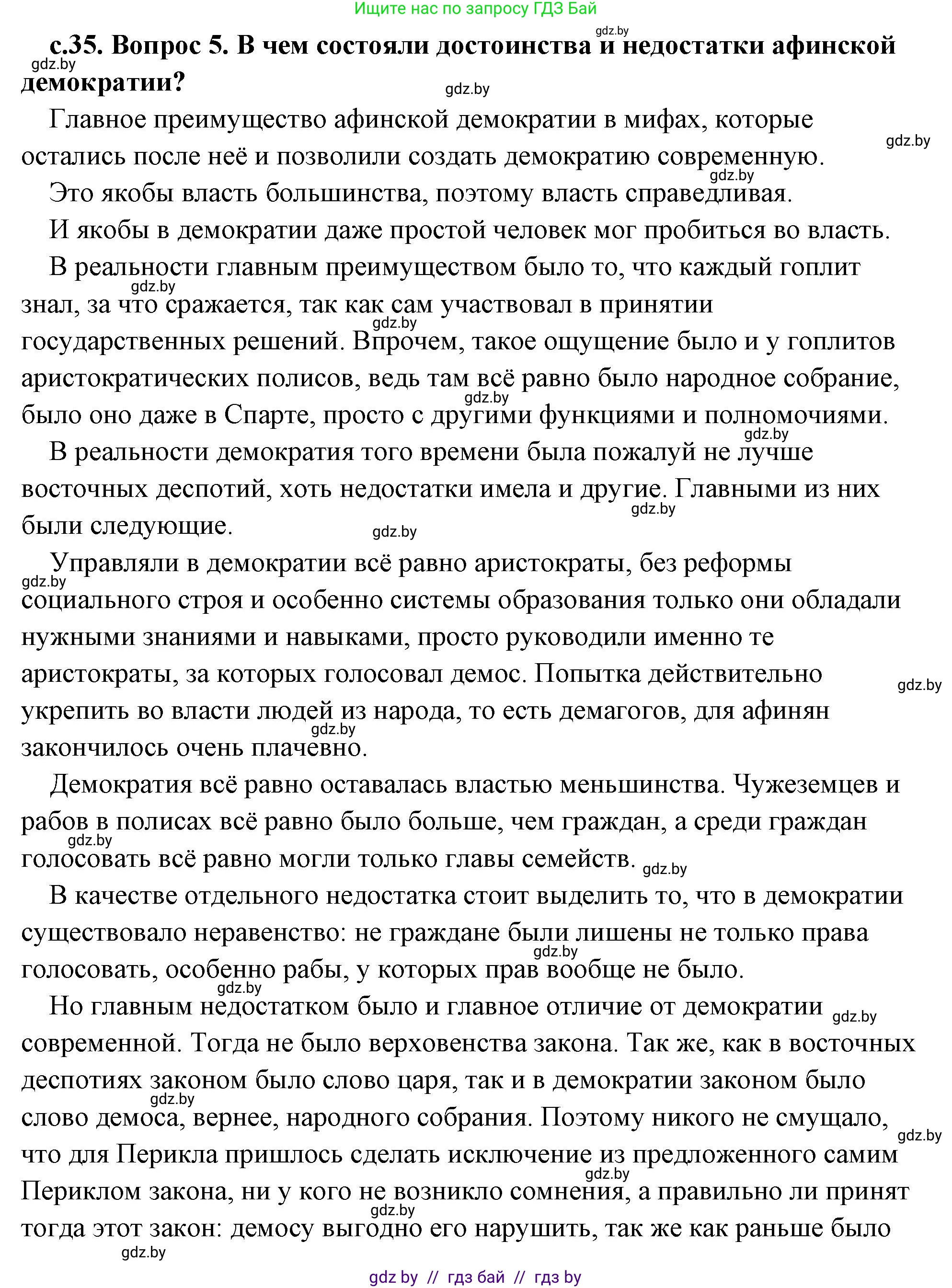История Древнего мира, 5 класс Учебник, авторы: Кошелев Владимир Сергеевич, Прохоров Андрей Аркадьевич, Перзашкевич Олег Валерьевич, Журавлевич Ольга Георгиевна, издательство Народная асвета, Минск, 2019, коричневого цвета, Часть 2, страница 35, номер 5, Решение (краткий ответ)