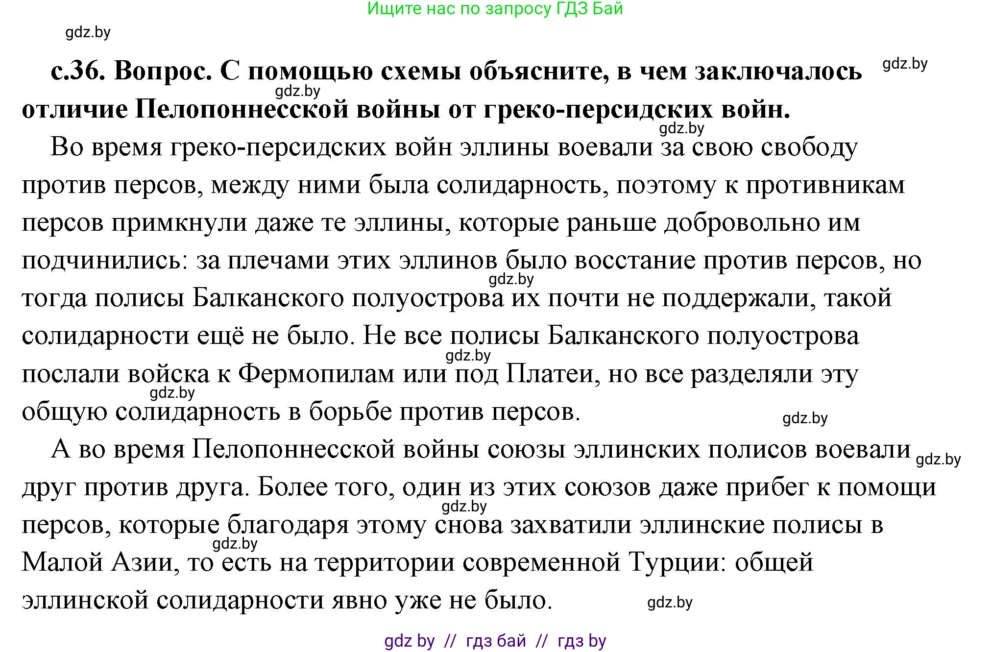 История Древнего мира, 5 класс Учебник, авторы: Кошелев Владимир Сергеевич, Прохоров Андрей Аркадьевич, Перзашкевич Олег Валерьевич, Журавлевич Ольга Георгиевна, издательство Народная асвета, Минск, 2019, коричневого цвета, Часть 2, страница 36, номер 1, Решение (краткий ответ)
