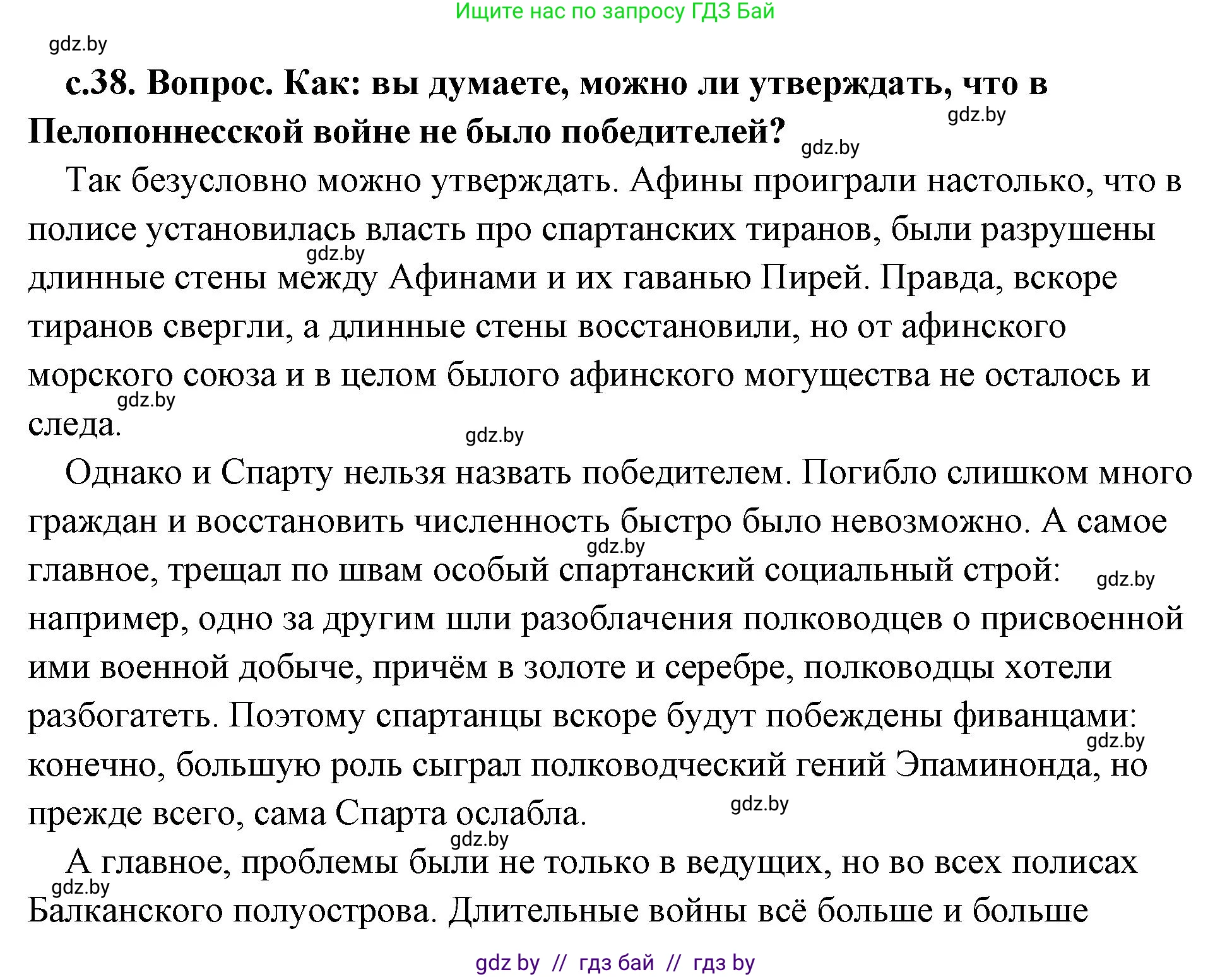 История Древнего мира, 5 класс Учебник, авторы: Кошелев Владимир Сергеевич, Прохоров Андрей Аркадьевич, Перзашкевич Олег Валерьевич, Журавлевич Ольга Георгиевна, издательство Народная асвета, Минск, 2019, коричневого цвета, Часть 2, страница 38, номер 2, Решение (краткий ответ)