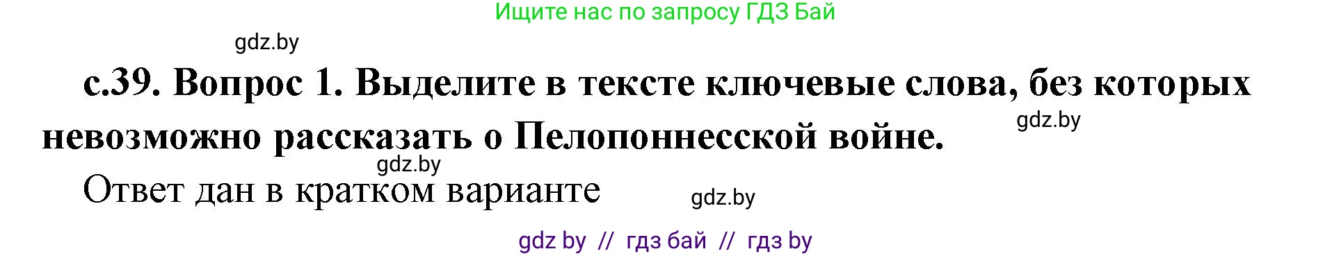 История Древнего мира, 5 класс Учебник, авторы: Кошелев Владимир Сергеевич, Прохоров Андрей Аркадьевич, Перзашкевич Олег Валерьевич, Журавлевич Ольга Георгиевна, издательство Народная асвета, Минск, 2019, коричневого цвета, Часть 2, страница 39, номер 1, Решение (краткий ответ)