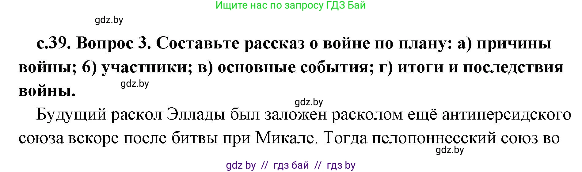 История Древнего мира, 5 класс Учебник, авторы: Кошелев Владимир Сергеевич, Прохоров Андрей Аркадьевич, Перзашкевич Олег Валерьевич, Журавлевич Ольга Георгиевна, издательство Народная асвета, Минск, 2019, коричневого цвета, Часть 2, страница 39, номер 3, Решение (краткий ответ)