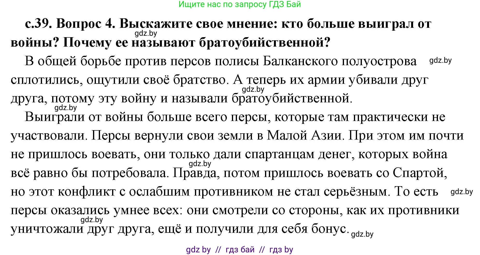 История Древнего мира, 5 класс Учебник, авторы: Кошелев Владимир Сергеевич, Прохоров Андрей Аркадьевич, Перзашкевич Олег Валерьевич, Журавлевич Ольга Георгиевна, издательство Народная асвета, Минск, 2019, коричневого цвета, Часть 2, страница 39, номер 4, Решение (краткий ответ)