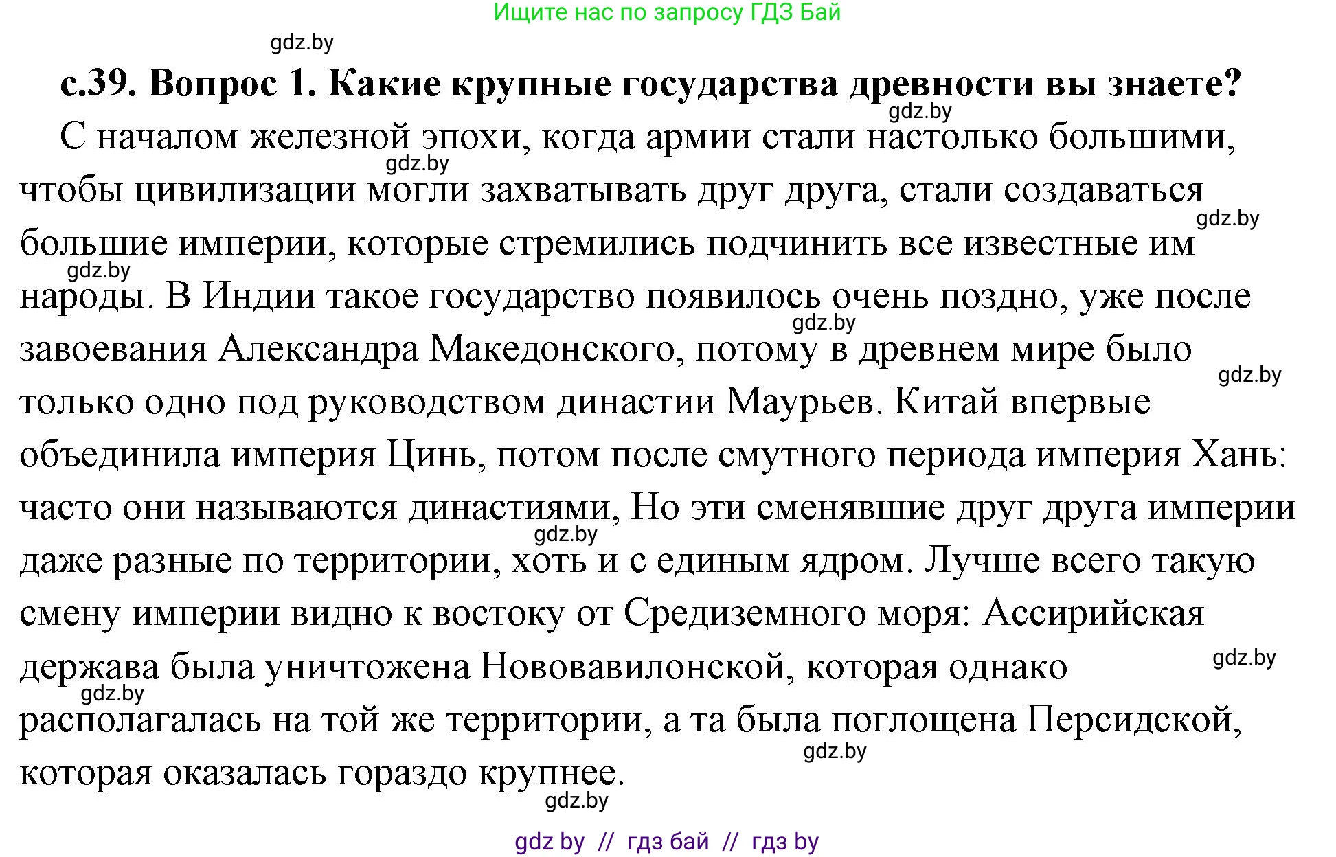 История Древнего мира, 5 класс Учебник, авторы: Кошелев Владимир Сергеевич, Прохоров Андрей Аркадьевич, Перзашкевич Олег Валерьевич, Журавлевич Ольга Георгиевна, издательство Народная асвета, Минск, 2019, коричневого цвета, Часть 2, страница 39, Решение (краткий ответ)