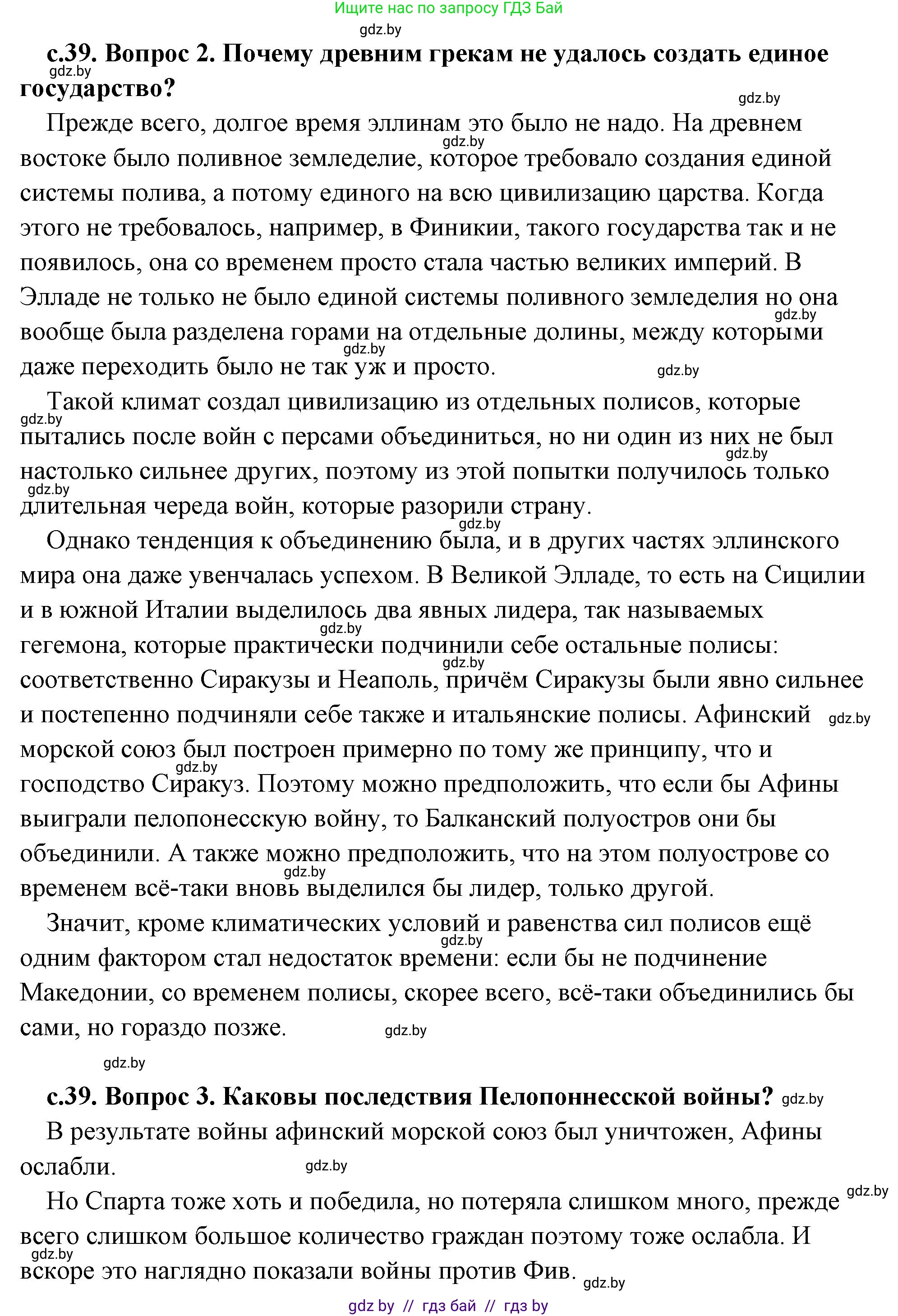 История Древнего мира, 5 класс Учебник, авторы: Кошелев Владимир Сергеевич, Прохоров Андрей Аркадьевич, Перзашкевич Олег Валерьевич, Журавлевич Ольга Георгиевна, издательство Народная асвета, Минск, 2019, коричневого цвета, Часть 2, страница 39, Решение (краткий ответ) (продолжение 2)