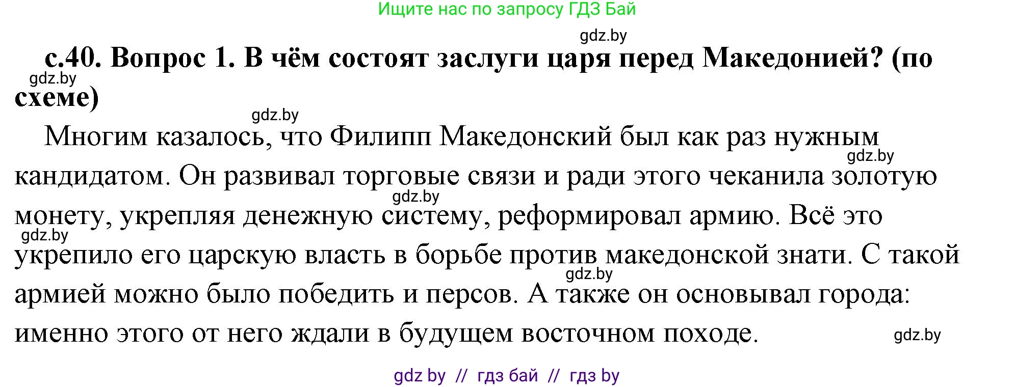 История Древнего мира, 5 класс Учебник, авторы: Кошелев Владимир Сергеевич, Прохоров Андрей Аркадьевич, Перзашкевич Олег Валерьевич, Журавлевич Ольга Георгиевна, издательство Народная асвета, Минск, 2019, коричневого цвета, Часть 2, страница 40, номер 1, Решение (краткий ответ)