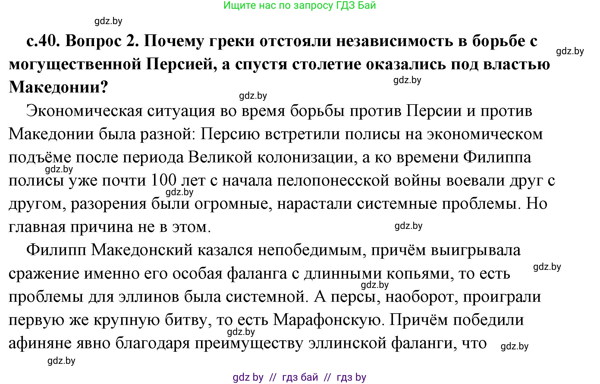 История Древнего мира, 5 класс Учебник, авторы: Кошелев Владимир Сергеевич, Прохоров Андрей Аркадьевич, Перзашкевич Олег Валерьевич, Журавлевич Ольга Георгиевна, издательство Народная асвета, Минск, 2019, коричневого цвета, Часть 2, страница 40, номер 2, Решение (краткий ответ)