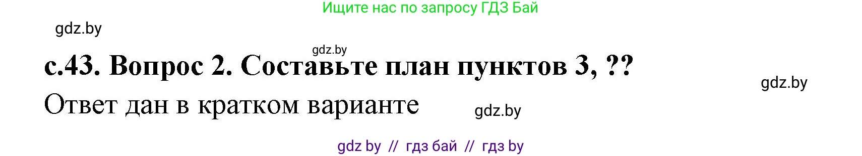 История Древнего мира, 5 класс Учебник, авторы: Кошелев Владимир Сергеевич, Прохоров Андрей Аркадьевич, Перзашкевич Олег Валерьевич, Журавлевич Ольга Георгиевна, издательство Народная асвета, Минск, 2019, коричневого цвета, Часть 2, страница 43, номер 2, Решение (краткий ответ)