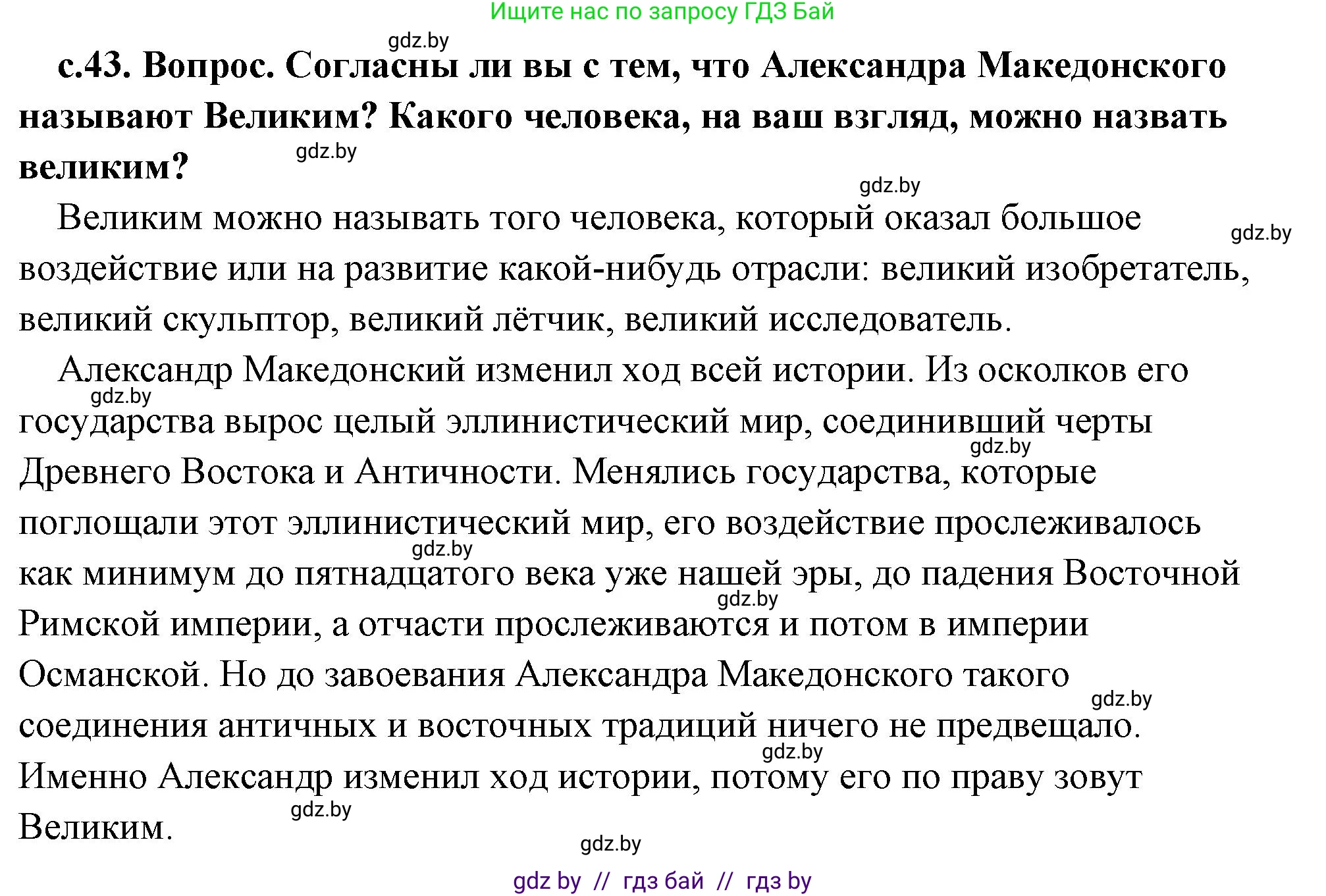 История Древнего мира, 5 класс Учебник, авторы: Кошелев Владимир Сергеевич, Прохоров Андрей Аркадьевич, Перзашкевич Олег Валерьевич, Журавлевич Ольга Георгиевна, издательство Народная асвета, Минск, 2019, коричневого цвета, Часть 2, страница 43, Решение (краткий ответ)