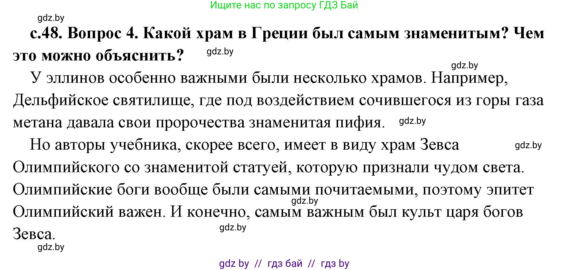 История Древнего мира, 5 класс Учебник, авторы: Кошелев Владимир Сергеевич, Прохоров Андрей Аркадьевич, Перзашкевич Олег Валерьевич, Журавлевич Ольга Георгиевна, издательство Народная асвета, Минск, 2019, коричневого цвета, Часть 2, страница 48, номер 4, Решение (краткий ответ)