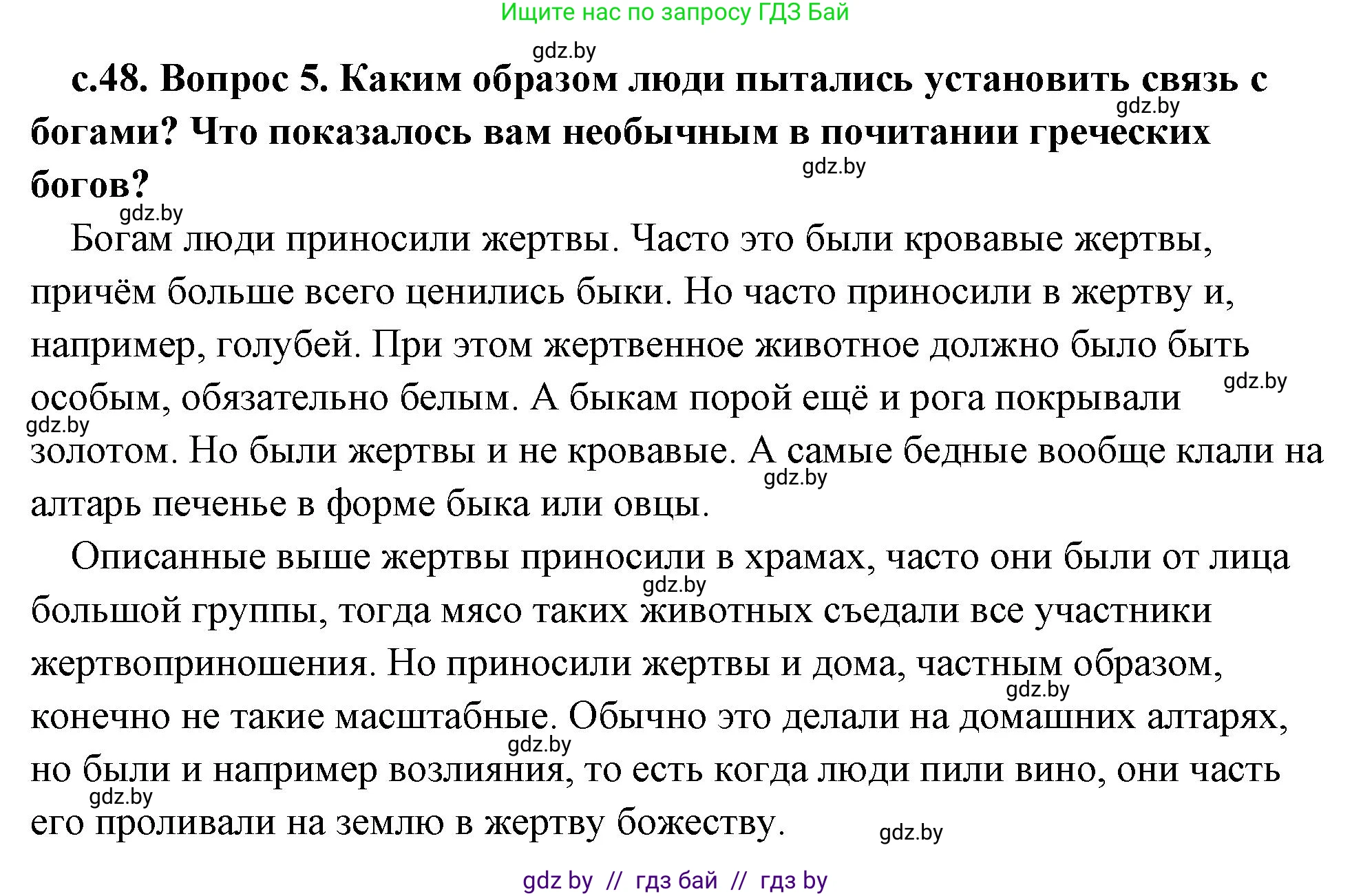 История Древнего мира, 5 класс Учебник, авторы: Кошелев Владимир Сергеевич, Прохоров Андрей Аркадьевич, Перзашкевич Олег Валерьевич, Журавлевич Ольга Георгиевна, издательство Народная асвета, Минск, 2019, коричневого цвета, Часть 2, страница 48, номер 5, Решение (краткий ответ)