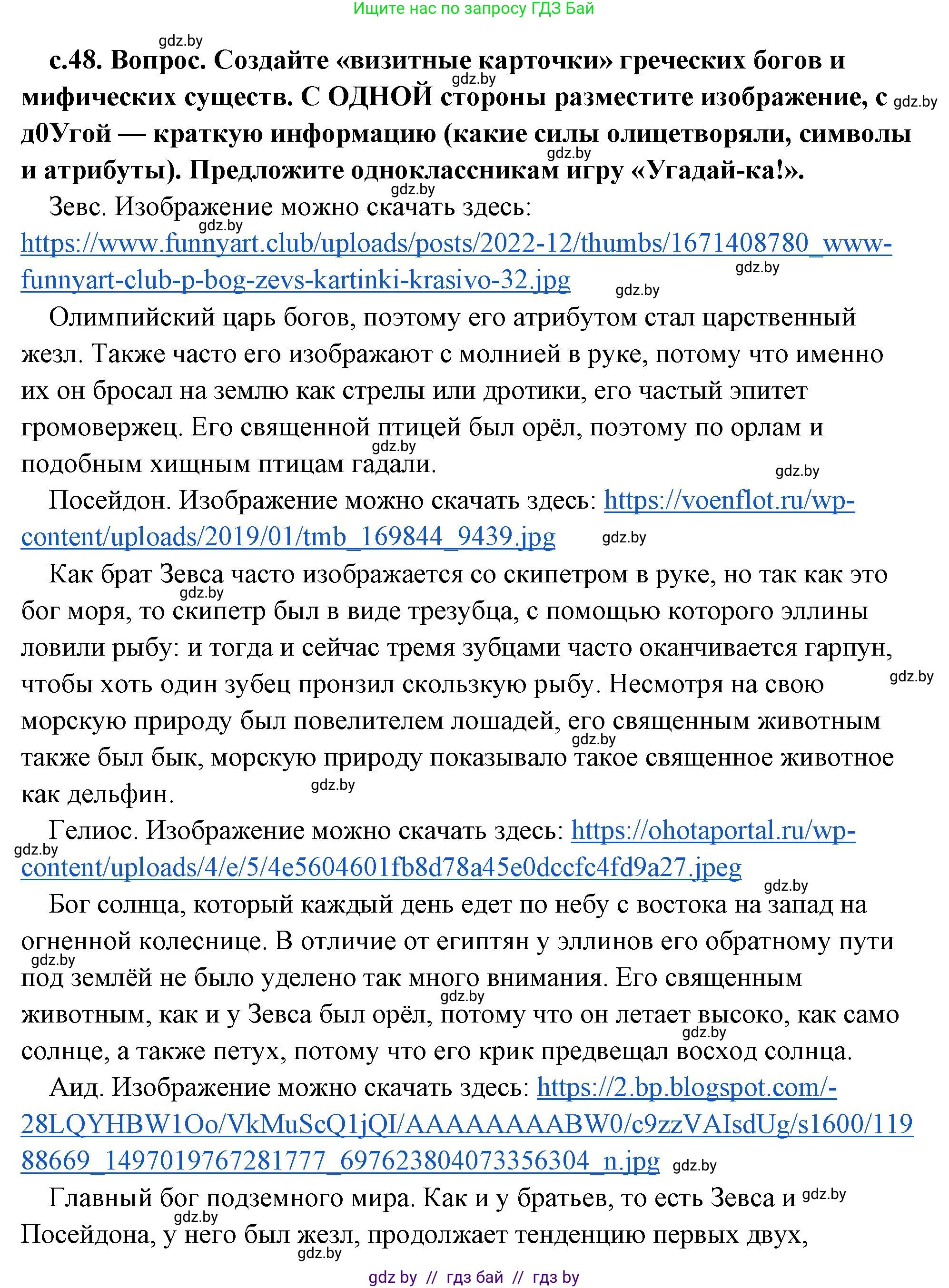 История Древнего мира, 5 класс Учебник, авторы: Кошелев Владимир Сергеевич, Прохоров Андрей Аркадьевич, Перзашкевич Олег Валерьевич, Журавлевич Ольга Георгиевна, издательство Народная асвета, Минск, 2019, коричневого цвета, Часть 2, страница 48, Решение (краткий ответ)