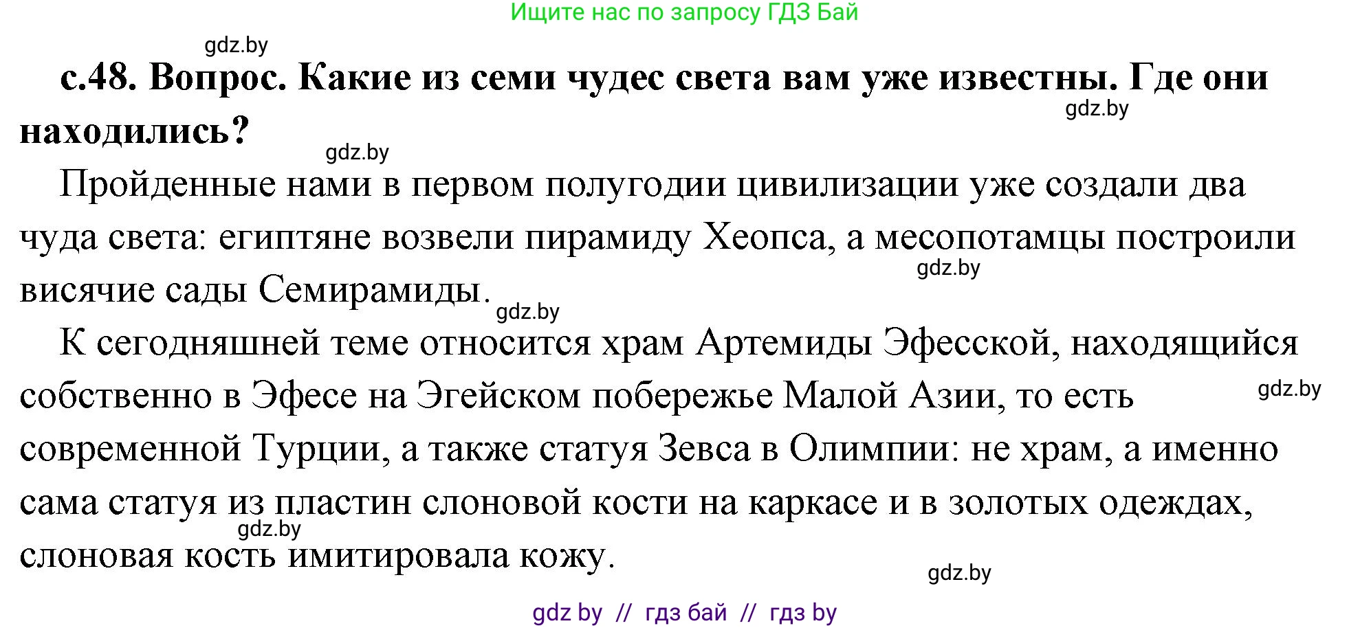 История Древнего мира, 5 класс Учебник, авторы: Кошелев Владимир Сергеевич, Прохоров Андрей Аркадьевич, Перзашкевич Олег Валерьевич, Журавлевич Ольга Георгиевна, издательство Народная асвета, Минск, 2019, коричневого цвета, Часть 2, страница 48, Решение (краткий ответ)