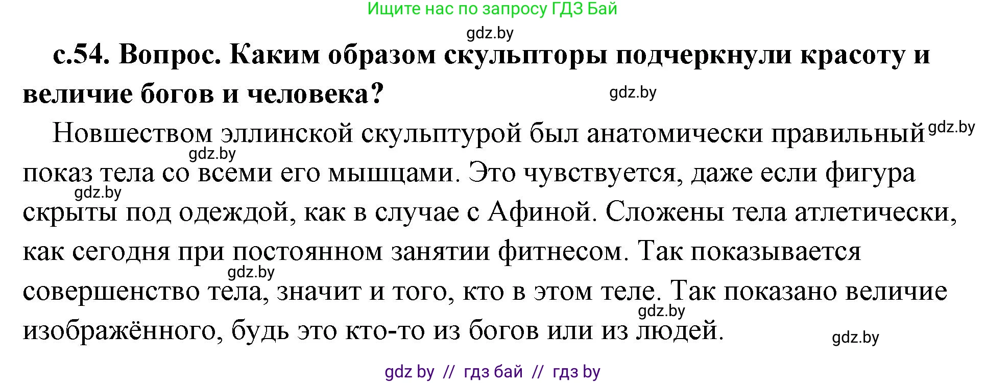 История Древнего мира, 5 класс Учебник, авторы: Кошелев Владимир Сергеевич, Прохоров Андрей Аркадьевич, Перзашкевич Олег Валерьевич, Журавлевич Ольга Георгиевна, издательство Народная асвета, Минск, 2019, коричневого цвета, Часть 2, страница 54, номер 2, Решение (краткий ответ)