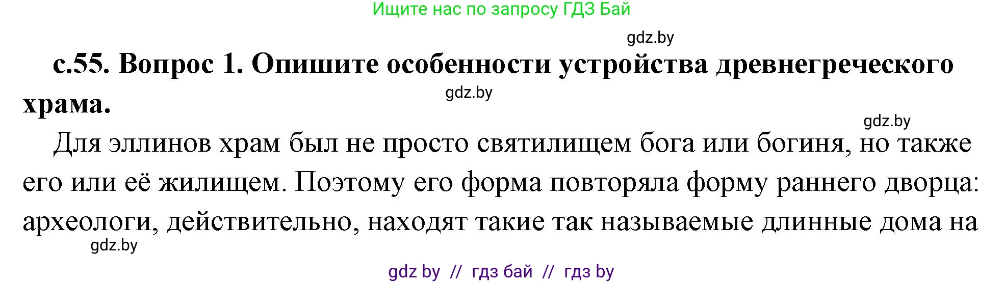История Древнего мира, 5 класс Учебник, авторы: Кошелев Владимир Сергеевич, Прохоров Андрей Аркадьевич, Перзашкевич Олег Валерьевич, Журавлевич Ольга Георгиевна, издательство Народная асвета, Минск, 2019, коричневого цвета, Часть 2, страница 55, номер 1, Решение (краткий ответ)