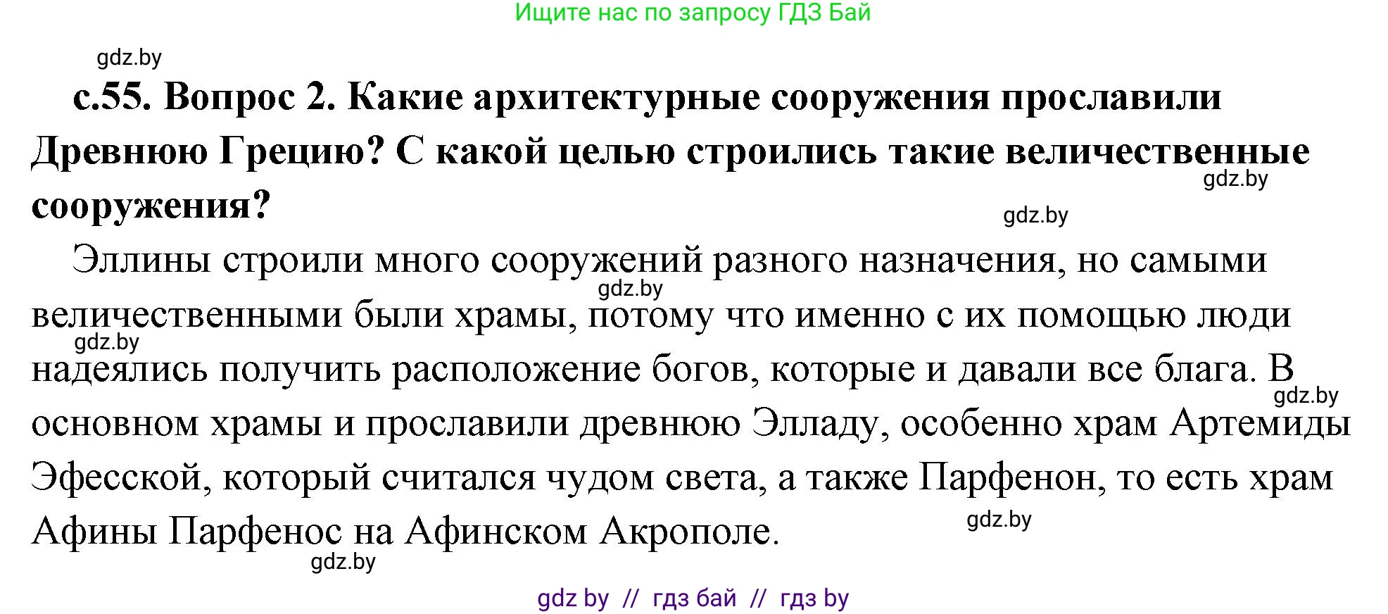 История Древнего мира, 5 класс Учебник, авторы: Кошелев Владимир Сергеевич, Прохоров Андрей Аркадьевич, Перзашкевич Олег Валерьевич, Журавлевич Ольга Георгиевна, издательство Народная асвета, Минск, 2019, коричневого цвета, Часть 2, страница 55, номер 2, Решение (краткий ответ)