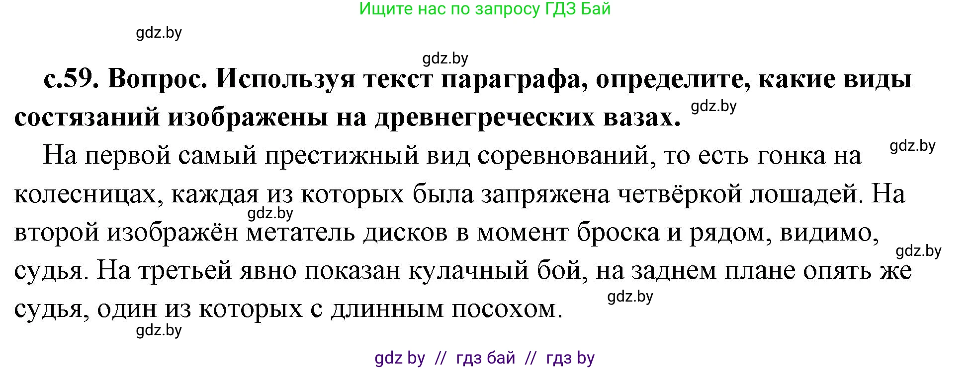История Древнего мира, 5 класс Учебник, авторы: Кошелев Владимир Сергеевич, Прохоров Андрей Аркадьевич, Перзашкевич Олег Валерьевич, Журавлевич Ольга Георгиевна, издательство Народная асвета, Минск, 2019, коричневого цвета, Часть 2, страница 59, номер 4, Решение (краткий ответ)