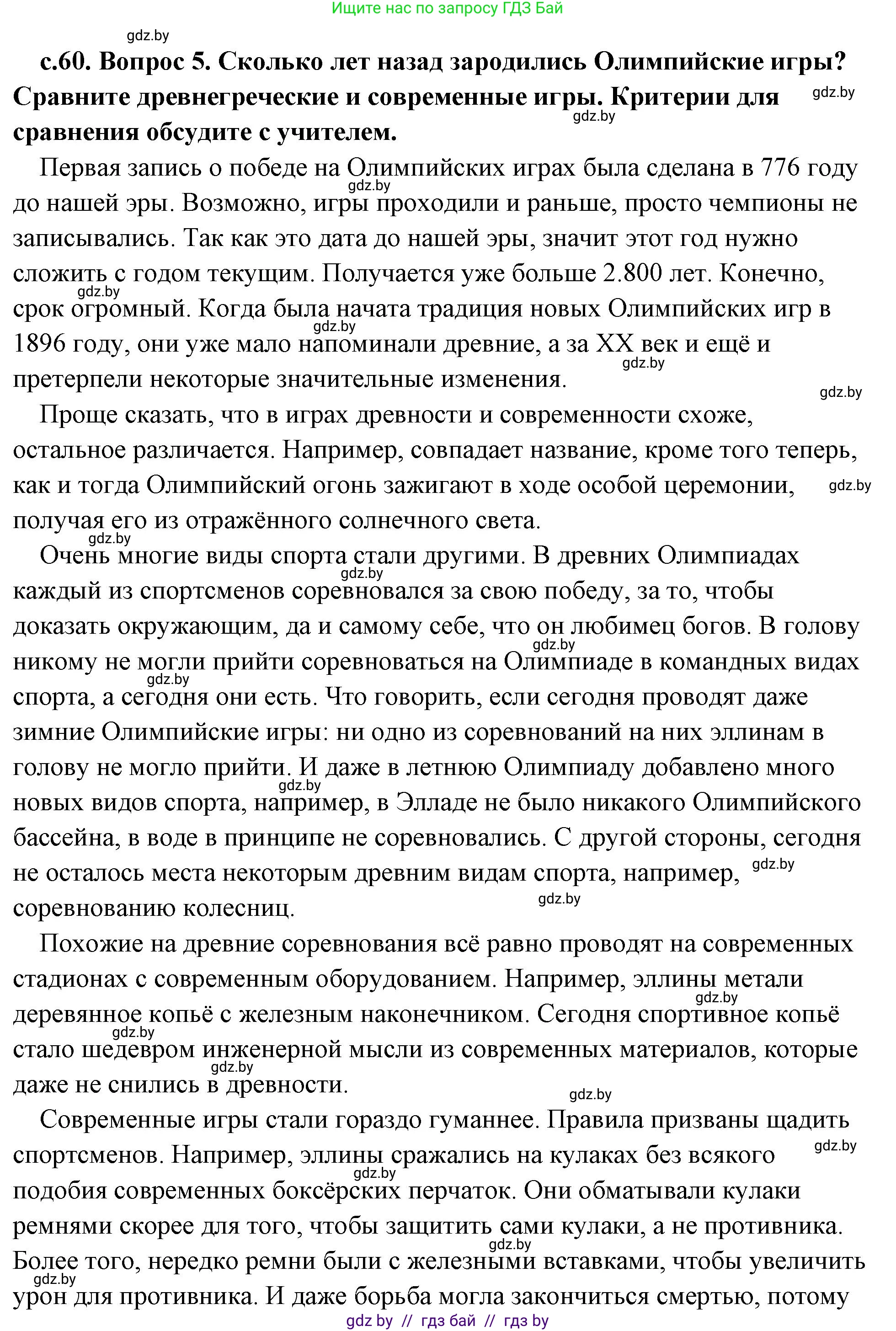 История Древнего мира, 5 класс Учебник, авторы: Кошелев Владимир Сергеевич, Прохоров Андрей Аркадьевич, Перзашкевич Олег Валерьевич, Журавлевич Ольга Георгиевна, издательство Народная асвета, Минск, 2019, коричневого цвета, Часть 2, страница 60, номер 5, Решение (краткий ответ)