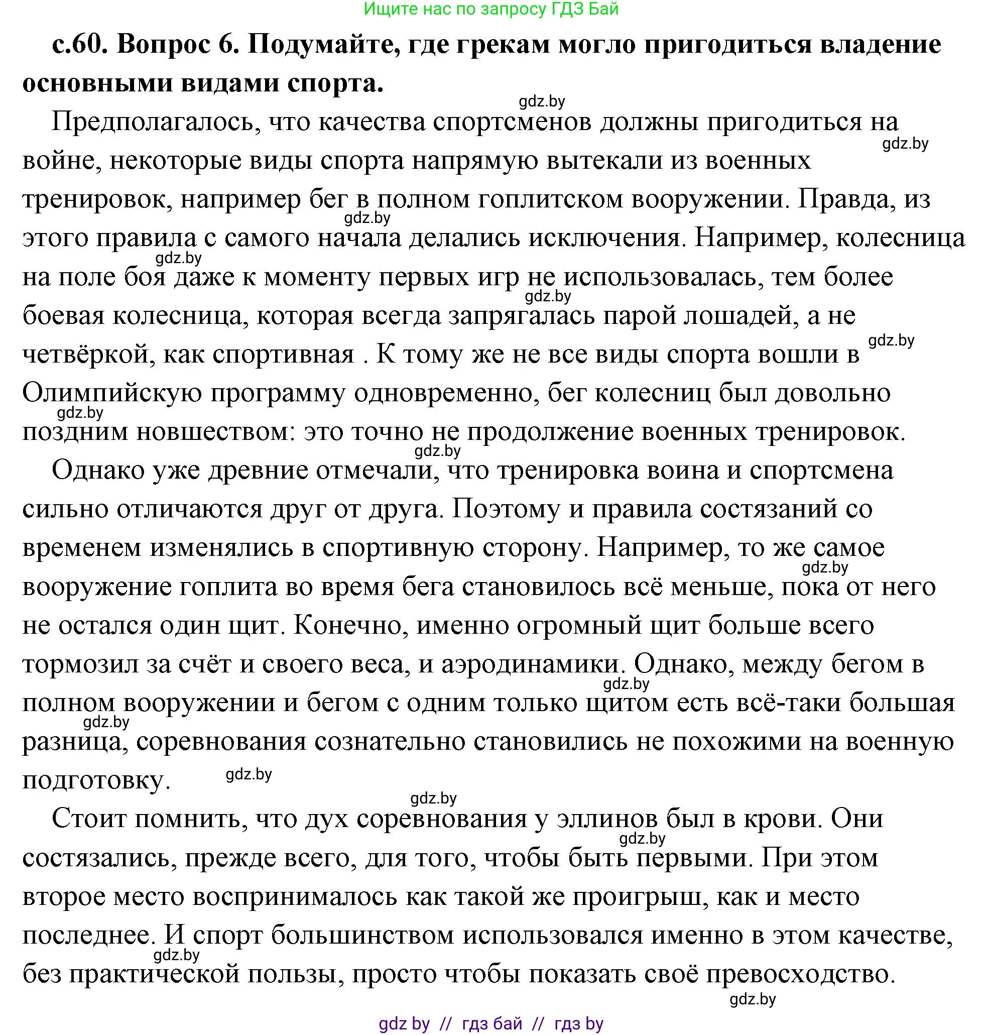 История Древнего мира, 5 класс Учебник, авторы: Кошелев Владимир Сергеевич, Прохоров Андрей Аркадьевич, Перзашкевич Олег Валерьевич, Журавлевич Ольга Георгиевна, издательство Народная асвета, Минск, 2019, коричневого цвета, Часть 2, страница 60, номер 6, Решение (краткий ответ)