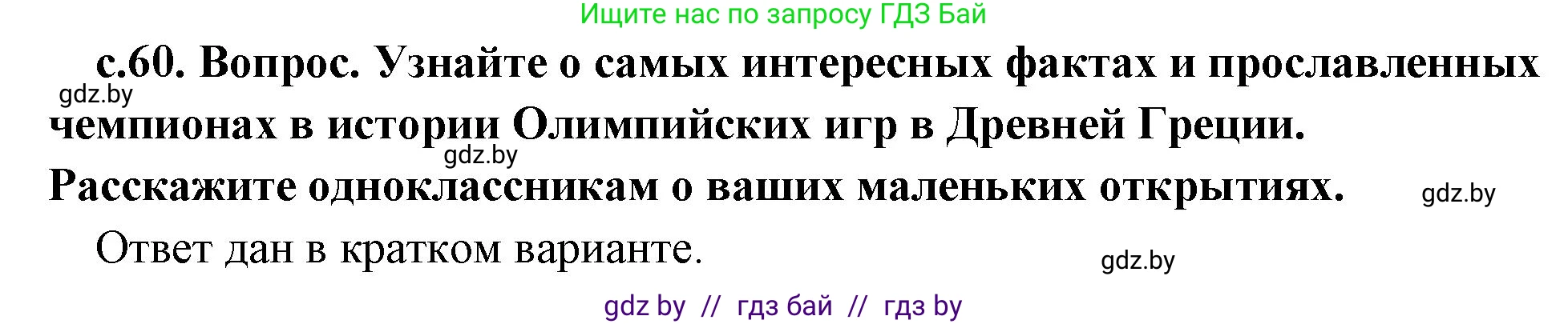История Древнего мира, 5 класс Учебник, авторы: Кошелев Владимир Сергеевич, Прохоров Андрей Аркадьевич, Перзашкевич Олег Валерьевич, Журавлевич Ольга Георгиевна, издательство Народная асвета, Минск, 2019, коричневого цвета, Часть 2, страница 60, Решение (краткий ответ)