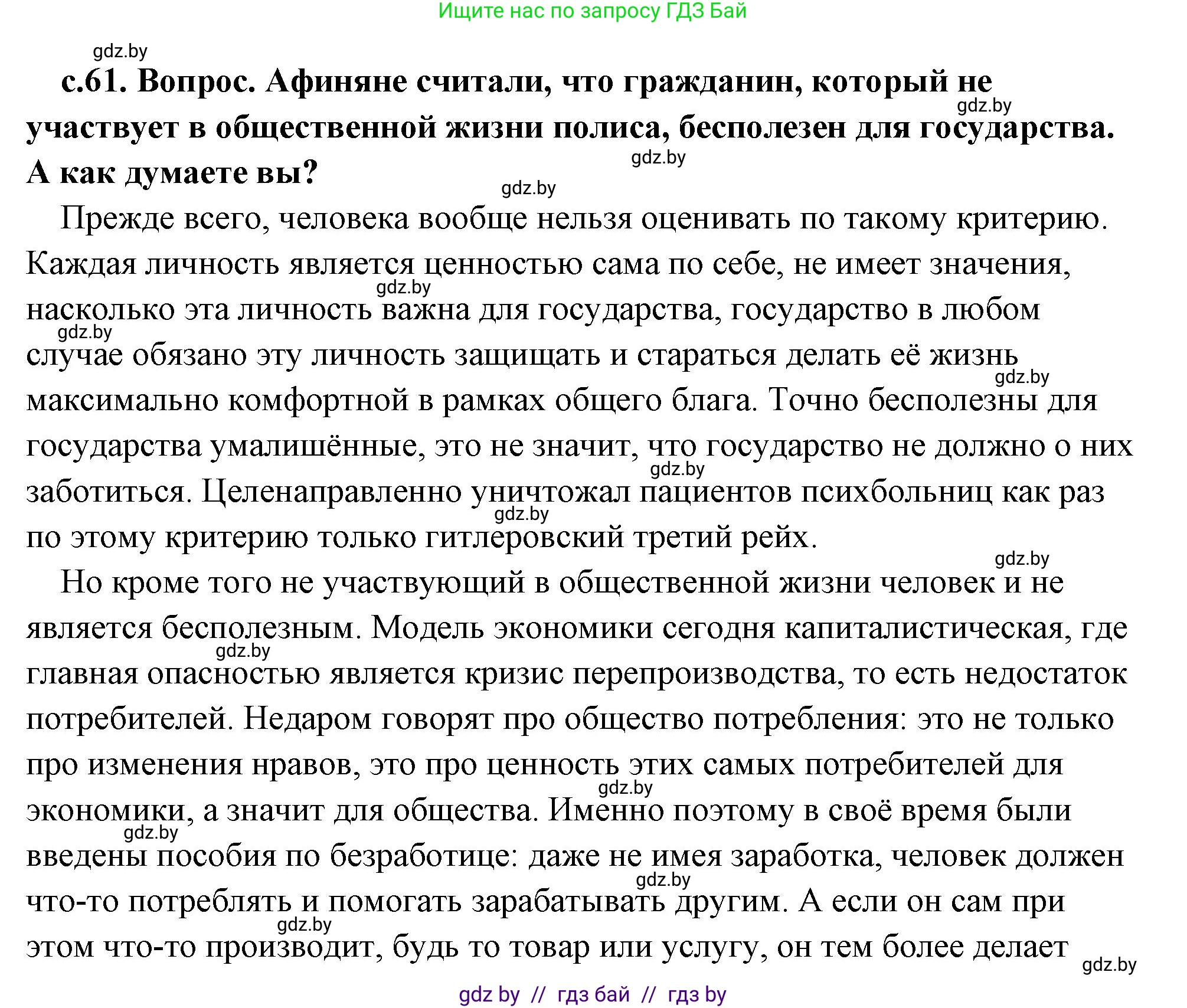 История Древнего мира, 5 класс Учебник, авторы: Кошелев Владимир Сергеевич, Прохоров Андрей Аркадьевич, Перзашкевич Олег Валерьевич, Журавлевич Ольга Георгиевна, издательство Народная асвета, Минск, 2019, коричневого цвета, Часть 2, страница 61, номер 1, Решение (краткий ответ)