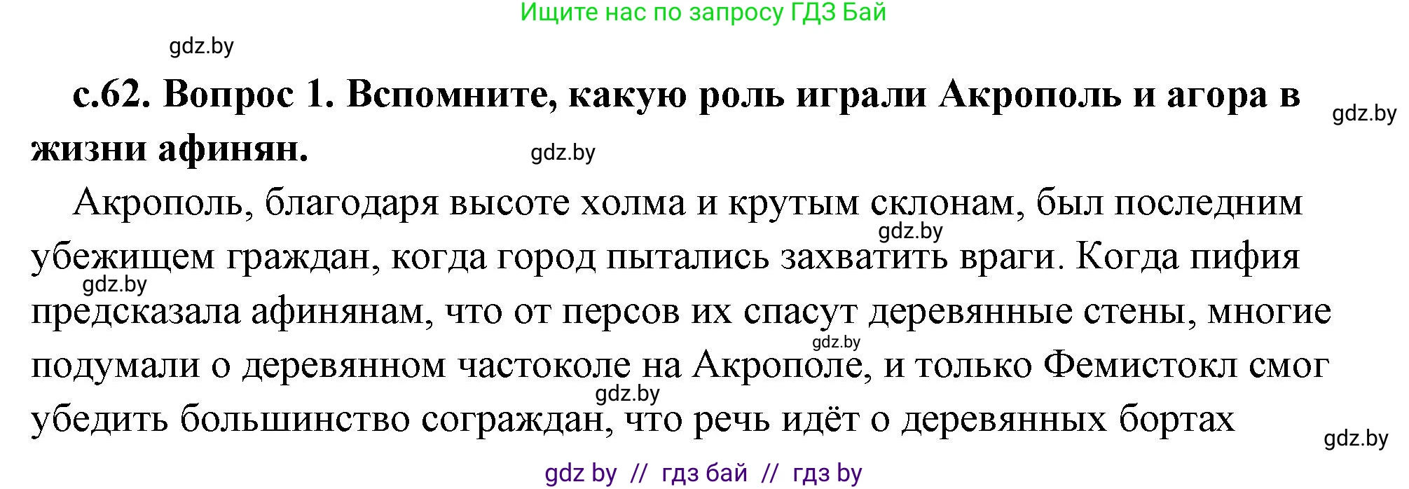 История Древнего мира, 5 класс Учебник, авторы: Кошелев Владимир Сергеевич, Прохоров Андрей Аркадьевич, Перзашкевич Олег Валерьевич, Журавлевич Ольга Георгиевна, издательство Народная асвета, Минск, 2019, коричневого цвета, Часть 2, страница 62, номер 2, Решение (краткий ответ)