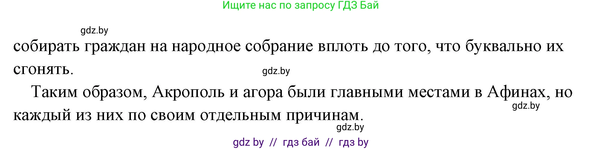 История Древнего мира, 5 класс Учебник, авторы: Кошелев Владимир Сергеевич, Прохоров Андрей Аркадьевич, Перзашкевич Олег Валерьевич, Журавлевич Ольга Георгиевна, издательство Народная асвета, Минск, 2019, коричневого цвета, Часть 2, страница 62, номер 2, Решение (краткий ответ) (продолжение 3)