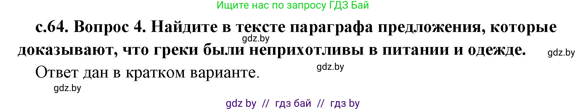 История Древнего мира, 5 класс Учебник, авторы: Кошелев Владимир Сергеевич, Прохоров Андрей Аркадьевич, Перзашкевич Олег Валерьевич, Журавлевич Ольга Георгиевна, издательство Народная асвета, Минск, 2019, коричневого цвета, Часть 2, страница 64, номер 4, Решение (краткий ответ)
