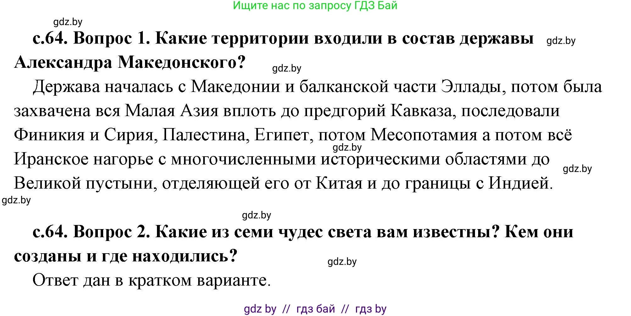 История Древнего мира, 5 класс Учебник, авторы: Кошелев Владимир Сергеевич, Прохоров Андрей Аркадьевич, Перзашкевич Олег Валерьевич, Журавлевич Ольга Георгиевна, издательство Народная асвета, Минск, 2019, коричневого цвета, Часть 2, страница 64, Решение (краткий ответ)