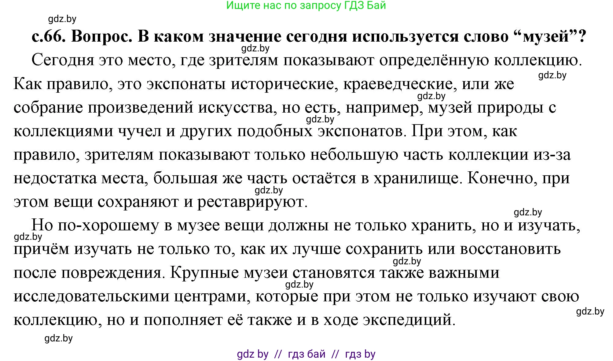 История Древнего мира, 5 класс Учебник, авторы: Кошелев Владимир Сергеевич, Прохоров Андрей Аркадьевич, Перзашкевич Олег Валерьевич, Журавлевич Ольга Георгиевна, издательство Народная асвета, Минск, 2019, коричневого цвета, Часть 2, страница 66, номер 1, Решение (краткий ответ)