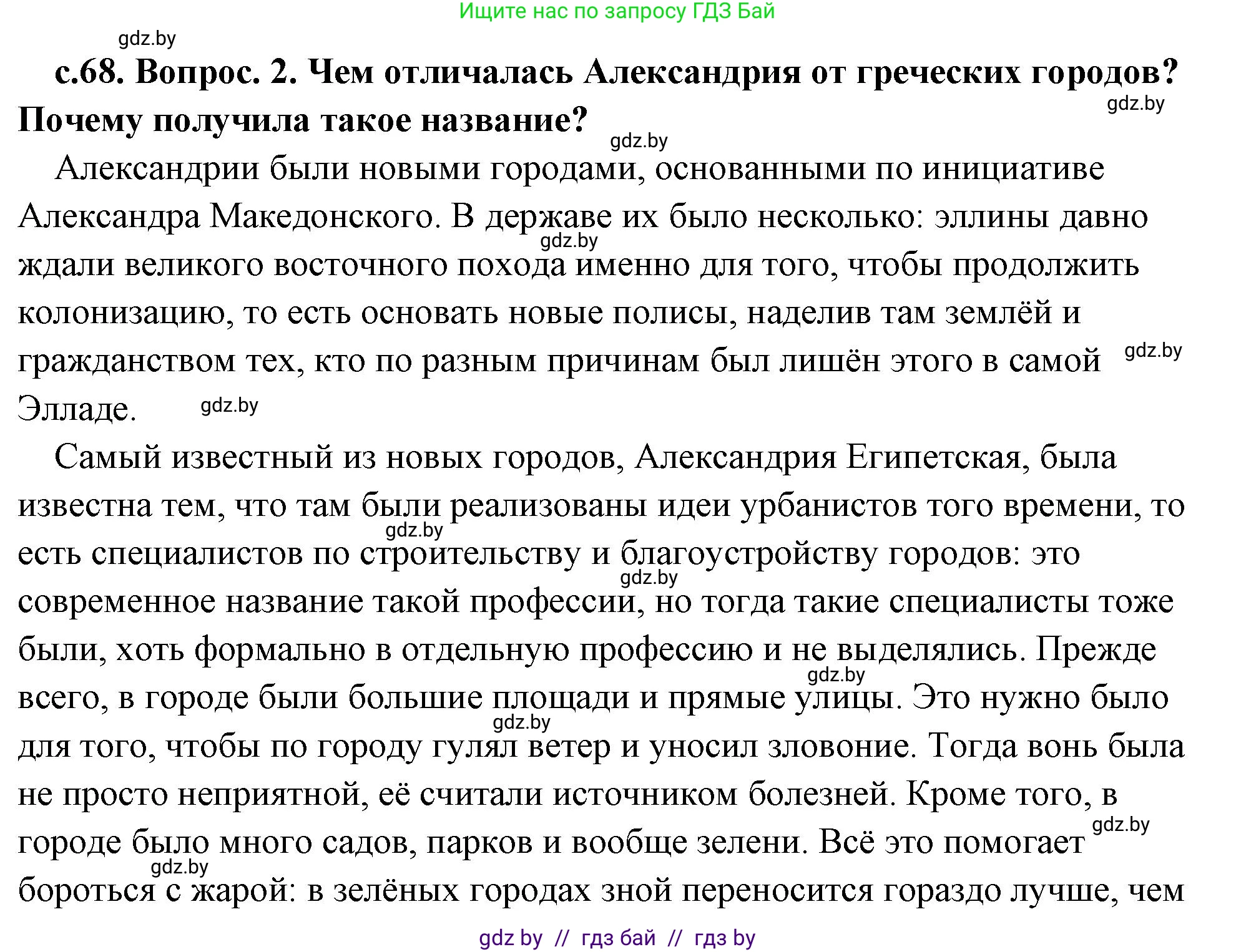 История Древнего мира, 5 класс Учебник, авторы: Кошелев Владимир Сергеевич, Прохоров Андрей Аркадьевич, Перзашкевич Олег Валерьевич, Журавлевич Ольга Георгиевна, издательство Народная асвета, Минск, 2019, коричневого цвета, Часть 2, страница 68, номер 2, Решение (краткий ответ)