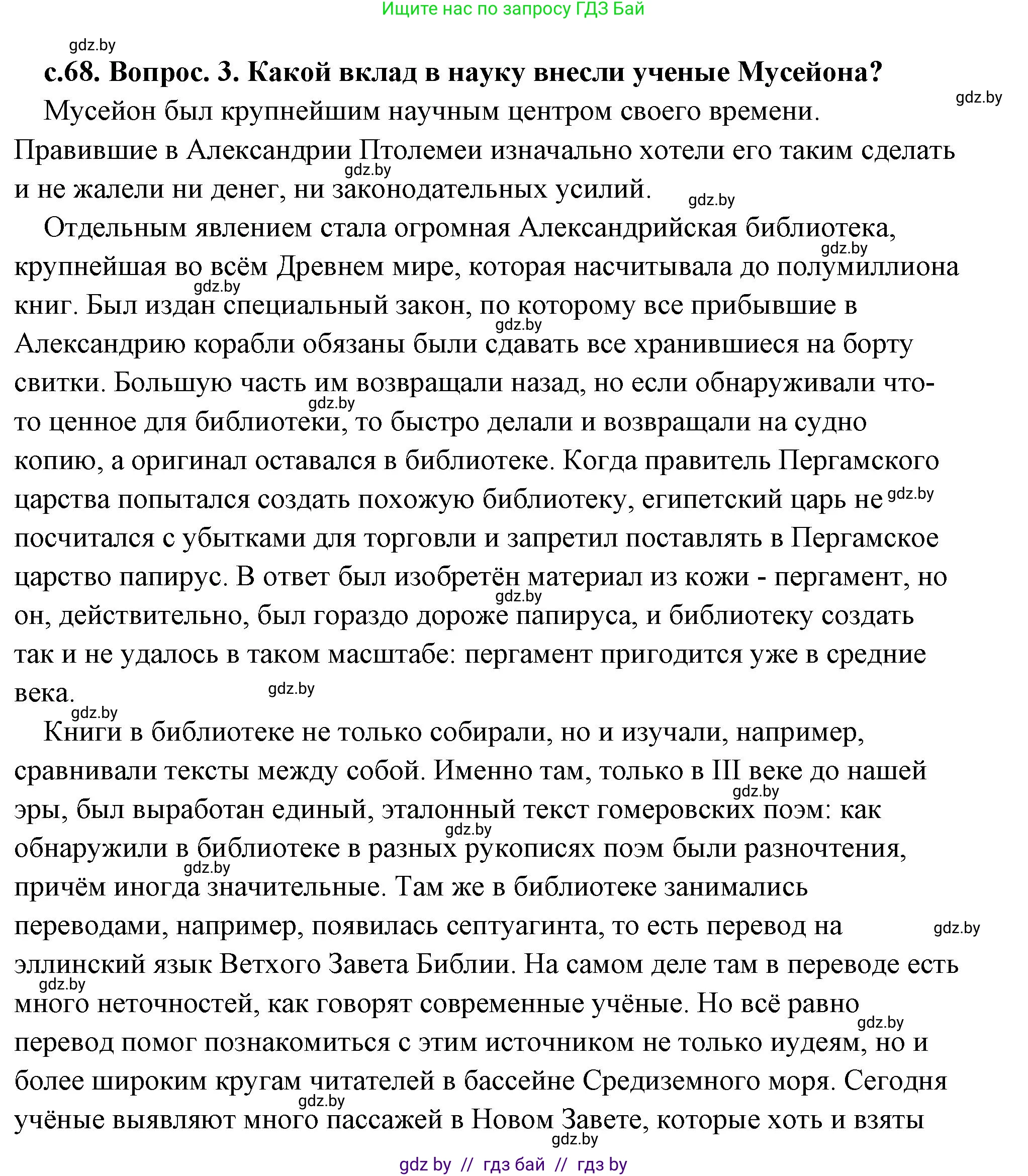 История Древнего мира, 5 класс Учебник, авторы: Кошелев Владимир Сергеевич, Прохоров Андрей Аркадьевич, Перзашкевич Олег Валерьевич, Журавлевич Ольга Георгиевна, издательство Народная асвета, Минск, 2019, коричневого цвета, Часть 2, страница 68, номер 3, Решение (краткий ответ)