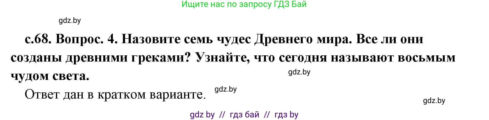 История Древнего мира, 5 класс Учебник, авторы: Кошелев Владимир Сергеевич, Прохоров Андрей Аркадьевич, Перзашкевич Олег Валерьевич, Журавлевич Ольга Георгиевна, издательство Народная асвета, Минск, 2019, коричневого цвета, Часть 2, страница 68, номер 4, Решение (краткий ответ)