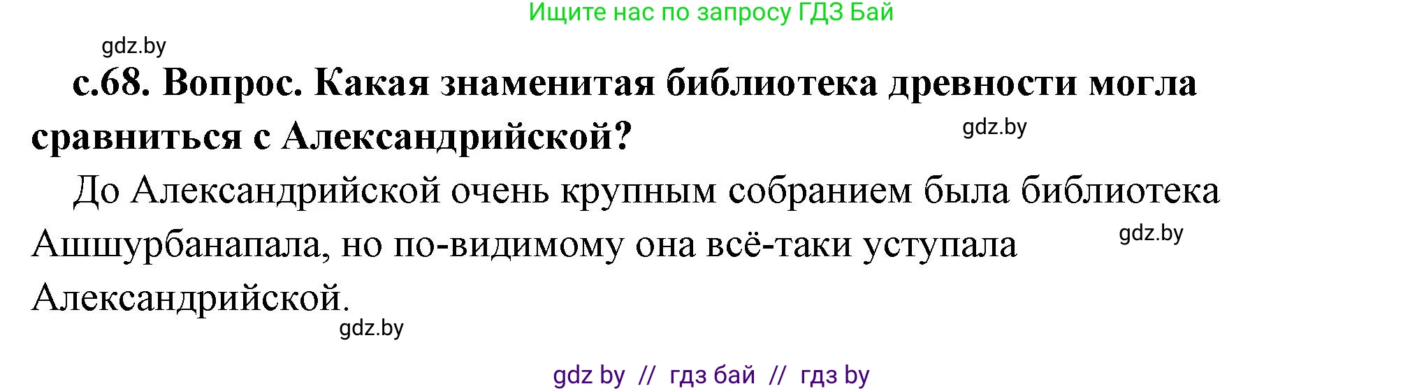 История Древнего мира, 5 класс Учебник, авторы: Кошелев Владимир Сергеевич, Прохоров Андрей Аркадьевич, Перзашкевич Олег Валерьевич, Журавлевич Ольга Георгиевна, издательство Народная асвета, Минск, 2019, коричневого цвета, Часть 2, страница 68, Решение (краткий ответ)