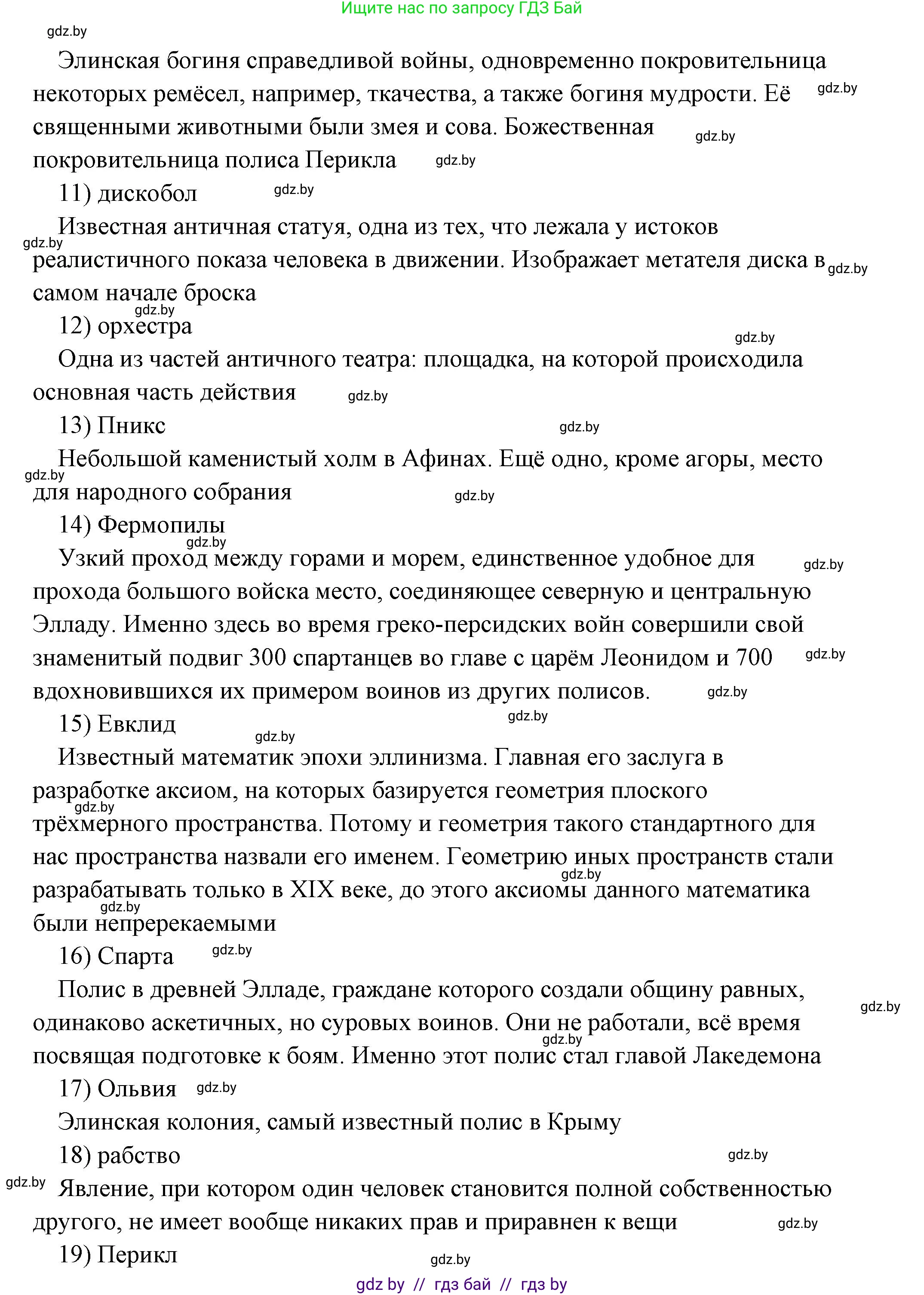 История Древнего мира, 5 класс Учебник, авторы: Кошелев Владимир Сергеевич, Прохоров Андрей Аркадьевич, Перзашкевич Олег Валерьевич, Журавлевич Ольга Георгиевна, издательство Народная асвета, Минск, 2019, коричневого цвета, Часть 2, страница 70, номер 5, Решение (краткий ответ) (продолжение 3)