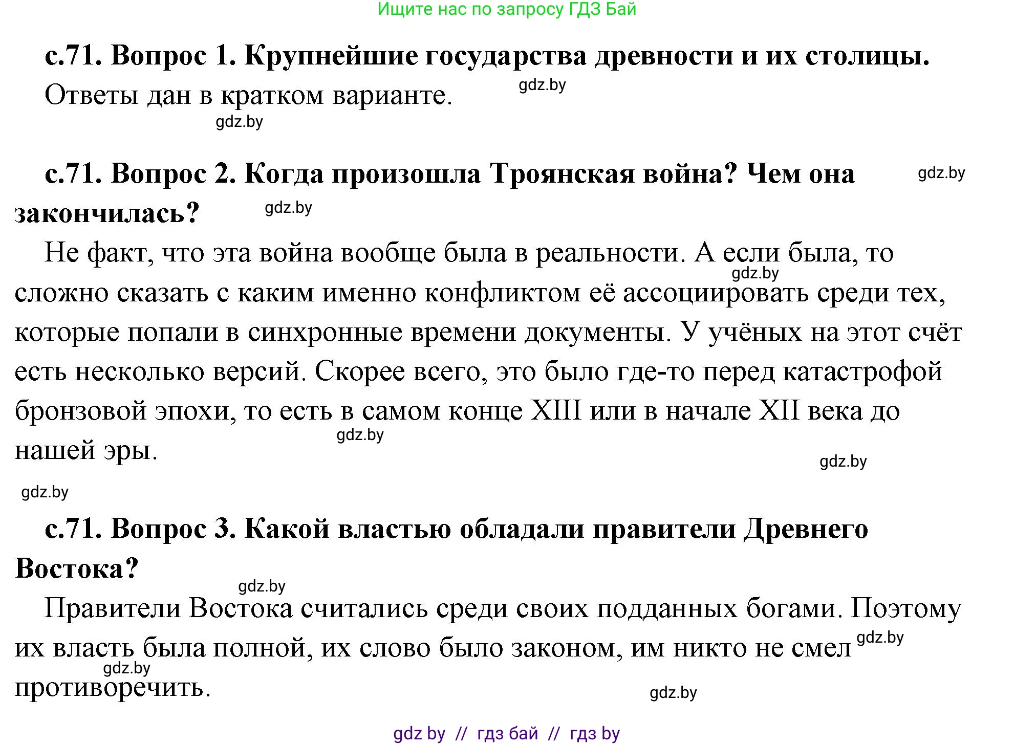 История Древнего мира, 5 класс Учебник, авторы: Кошелев Владимир Сергеевич, Прохоров Андрей Аркадьевич, Перзашкевич Олег Валерьевич, Журавлевич Ольга Георгиевна, издательство Народная асвета, Минск, 2019, коричневого цвета, Часть 2, страница 71, Решение (краткий ответ)