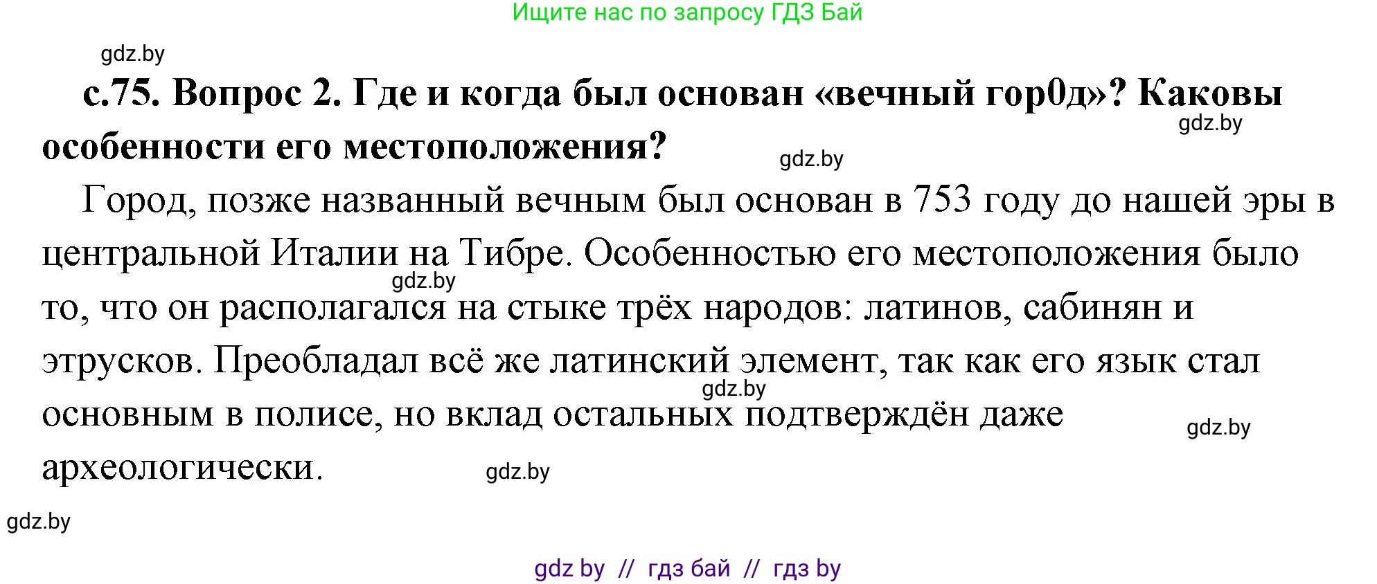 История Древнего мира, 5 класс Учебник, авторы: Кошелев Владимир Сергеевич, Прохоров Андрей Аркадьевич, Перзашкевич Олег Валерьевич, Журавлевич Ольга Георгиевна, издательство Народная асвета, Минск, 2019, коричневого цвета, Часть 2, страница 75, номер 2, Решение (краткий ответ)