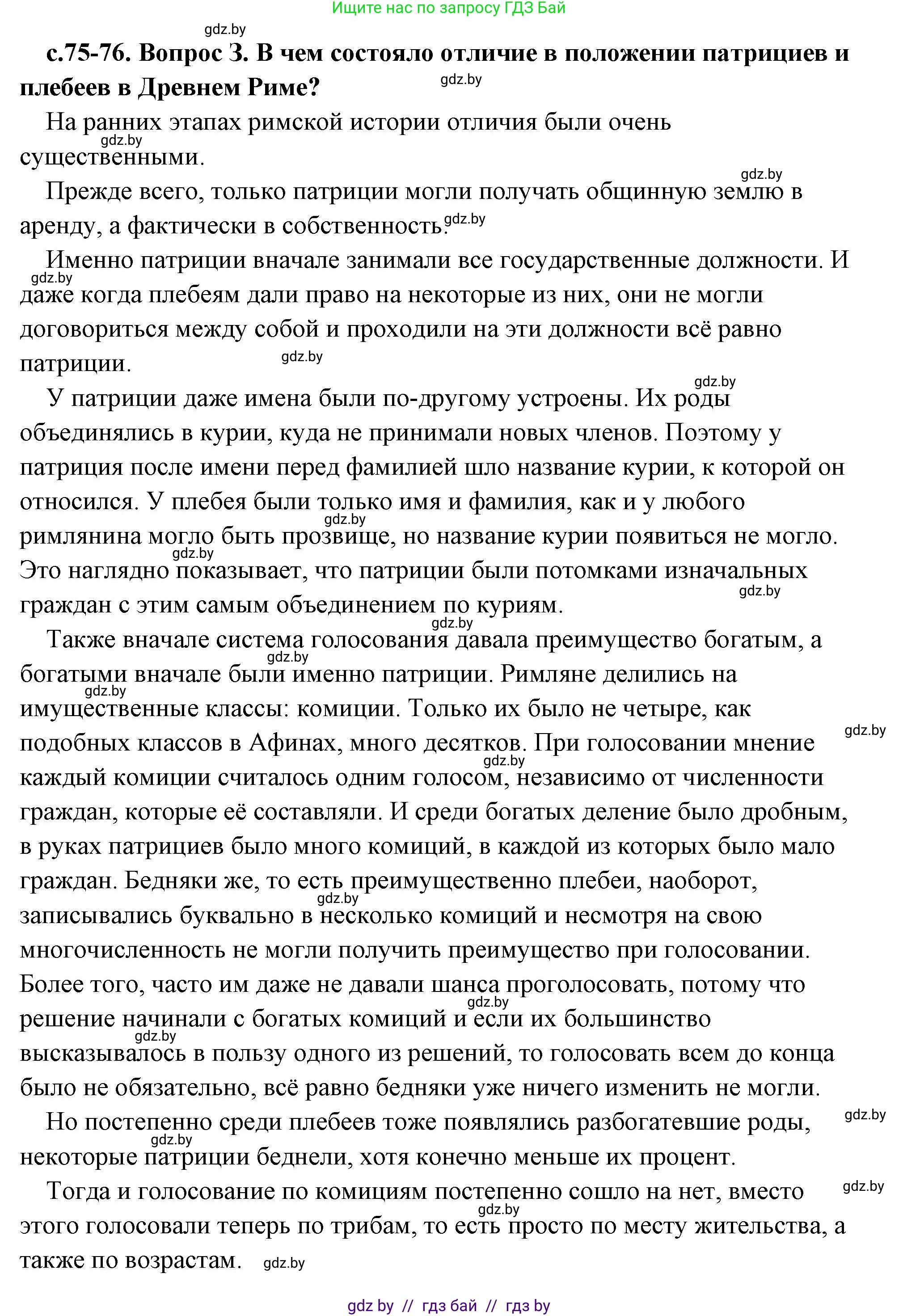 История Древнего мира, 5 класс Учебник, авторы: Кошелев Владимир Сергеевич, Прохоров Андрей Аркадьевич, Перзашкевич Олег Валерьевич, Журавлевич Ольга Георгиевна, издательство Народная асвета, Минск, 2019, коричневого цвета, Часть 2, страница 75, номер 3, Решение (краткий ответ)