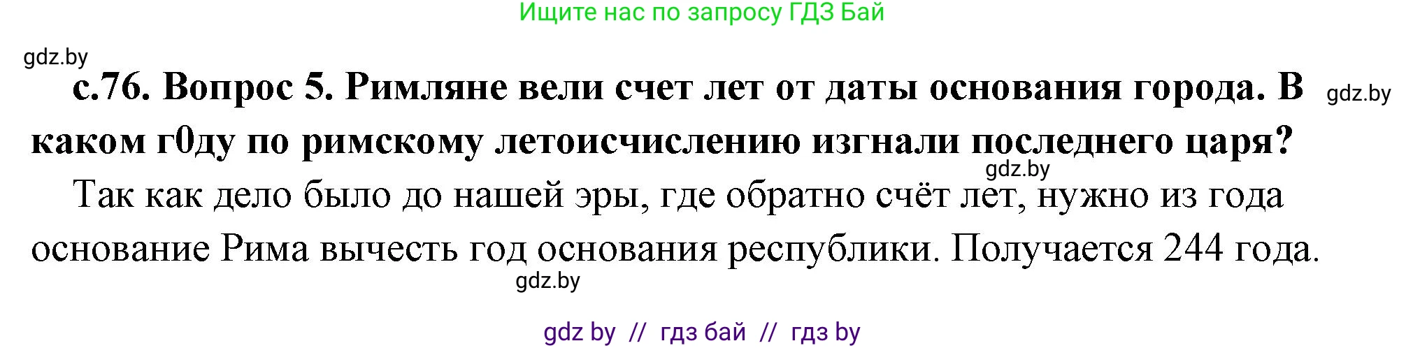 История Древнего мира, 5 класс Учебник, авторы: Кошелев Владимир Сергеевич, Прохоров Андрей Аркадьевич, Перзашкевич Олег Валерьевич, Журавлевич Ольга Георгиевна, издательство Народная асвета, Минск, 2019, коричневого цвета, Часть 2, страница 76, номер 5, Решение (краткий ответ)