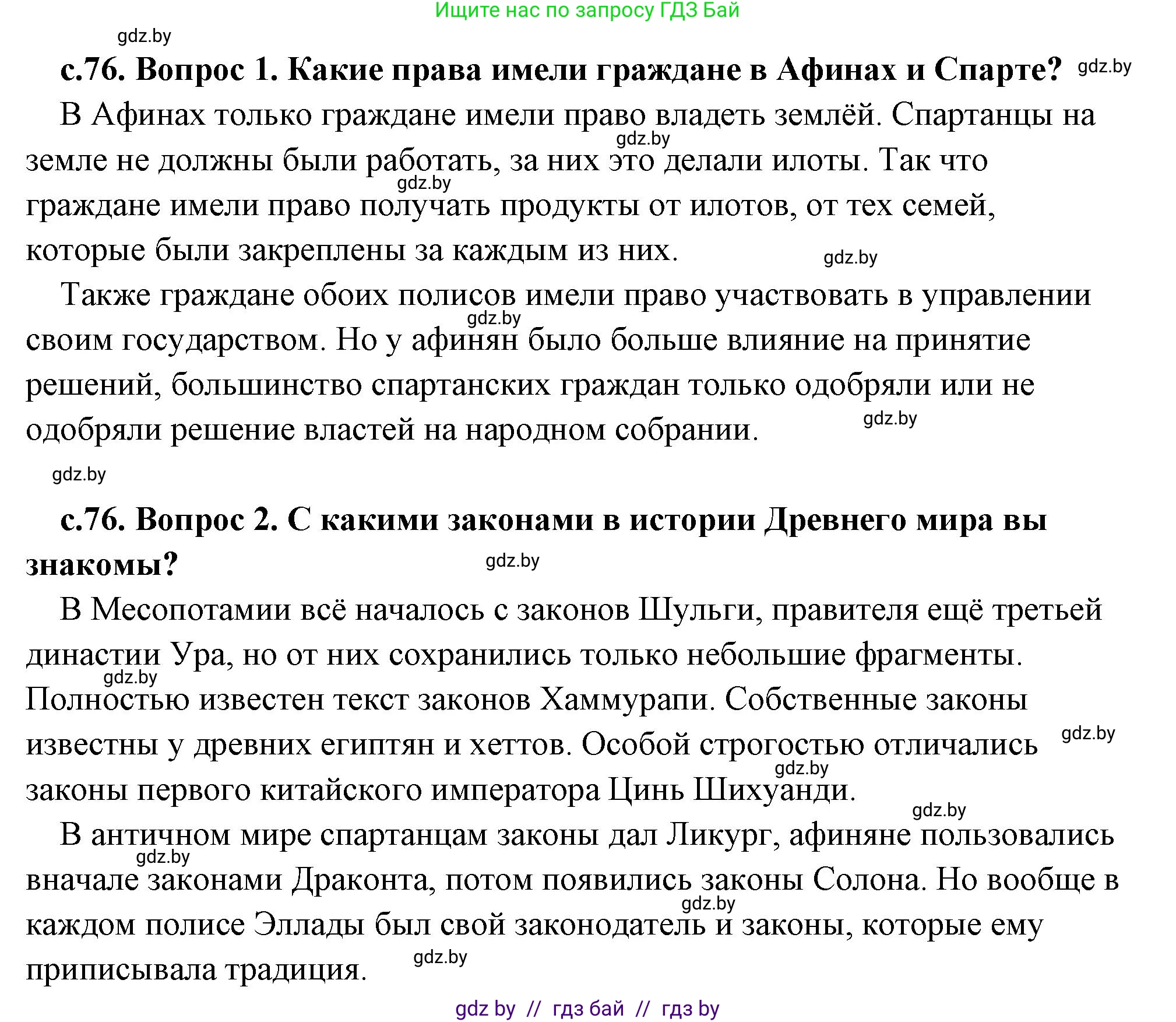 История Древнего мира, 5 класс Учебник, авторы: Кошелев Владимир Сергеевич, Прохоров Андрей Аркадьевич, Перзашкевич Олег Валерьевич, Журавлевич Ольга Георгиевна, издательство Народная асвета, Минск, 2019, коричневого цвета, Часть 2, страница 76, Решение (краткий ответ)