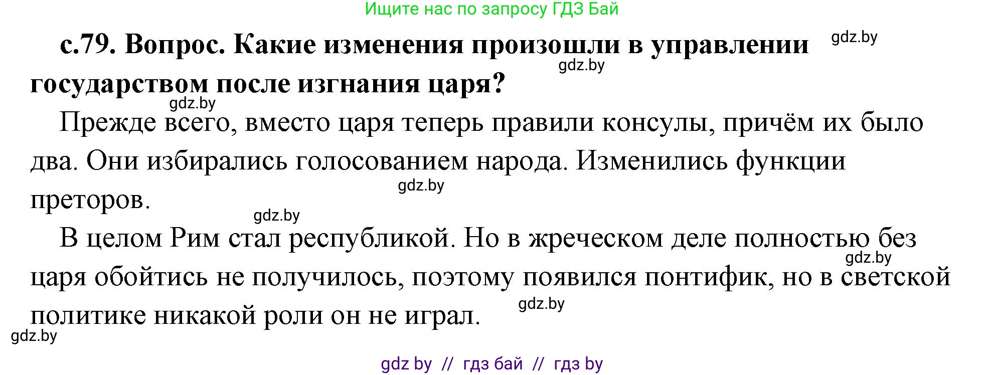История Древнего мира, 5 класс Учебник, авторы: Кошелев Владимир Сергеевич, Прохоров Андрей Аркадьевич, Перзашкевич Олег Валерьевич, Журавлевич Ольга Георгиевна, издательство Народная асвета, Минск, 2019, коричневого цвета, Часть 2, страница 79, номер 1, Решение (краткий ответ)
