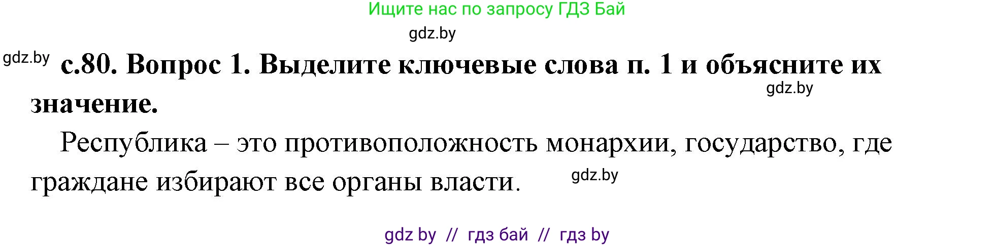История Древнего мира, 5 класс Учебник, авторы: Кошелев Владимир Сергеевич, Прохоров Андрей Аркадьевич, Перзашкевич Олег Валерьевич, Журавлевич Ольга Георгиевна, издательство Народная асвета, Минск, 2019, коричневого цвета, Часть 2, страница 80, номер 1, Решение (краткий ответ)