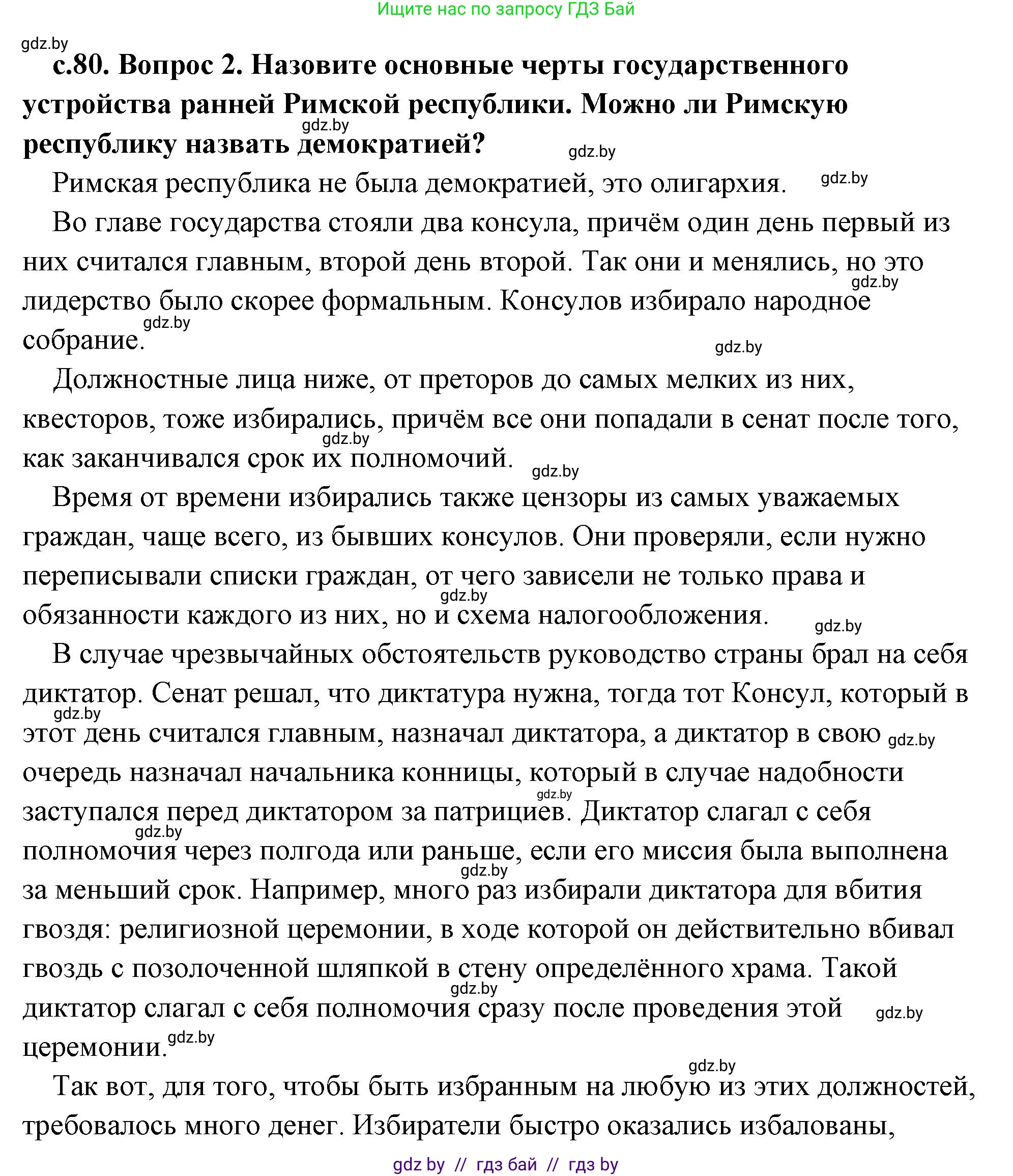 История Древнего мира, 5 класс Учебник, авторы: Кошелев Владимир Сергеевич, Прохоров Андрей Аркадьевич, Перзашкевич Олег Валерьевич, Журавлевич Ольга Георгиевна, издательство Народная асвета, Минск, 2019, коричневого цвета, Часть 2, страница 80, номер 2, Решение (краткий ответ)