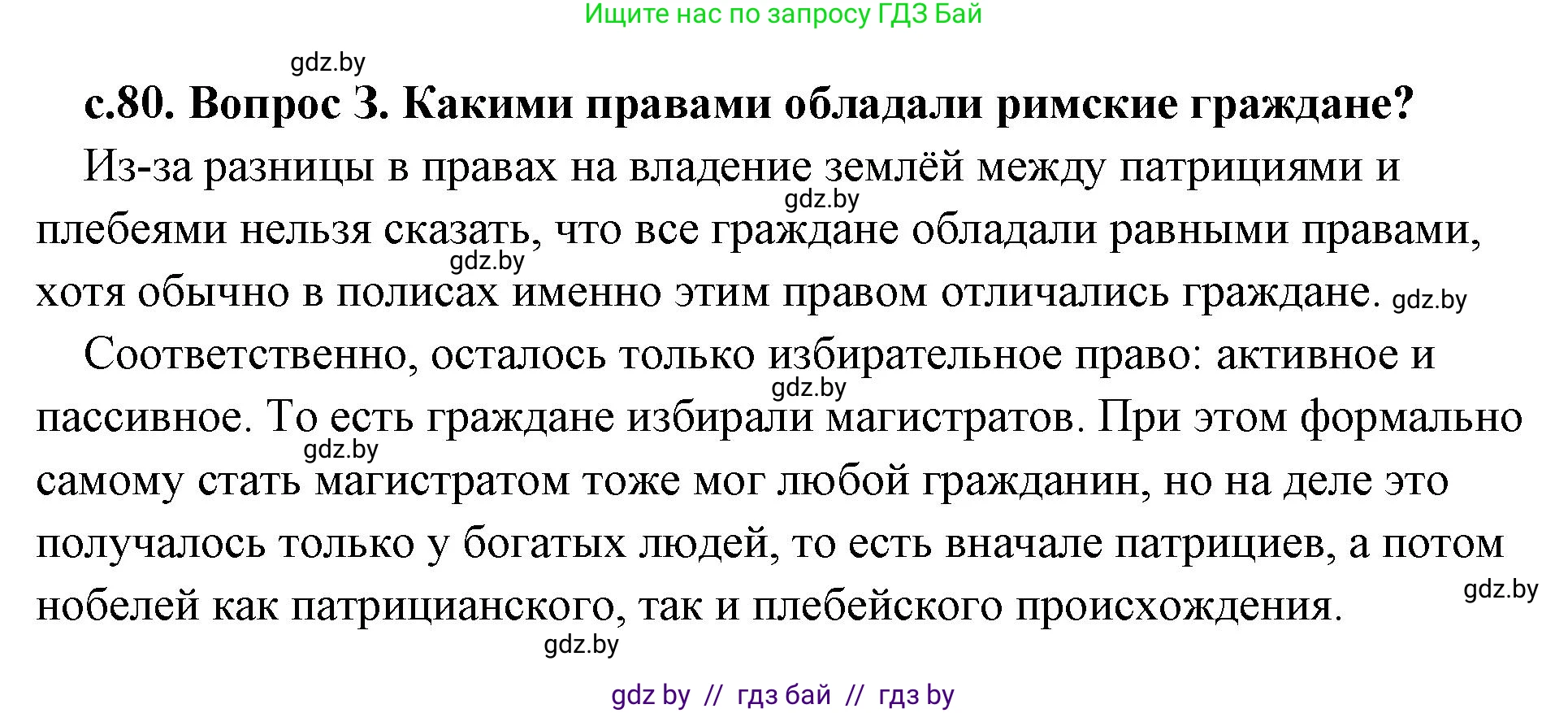История Древнего мира, 5 класс Учебник, авторы: Кошелев Владимир Сергеевич, Прохоров Андрей Аркадьевич, Перзашкевич Олег Валерьевич, Журавлевич Ольга Георгиевна, издательство Народная асвета, Минск, 2019, коричневого цвета, Часть 2, страница 80, номер 3, Решение (краткий ответ)