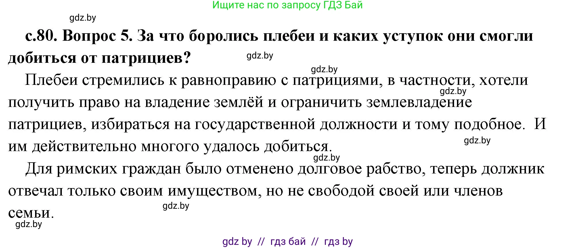 История Древнего мира, 5 класс Учебник, авторы: Кошелев Владимир Сергеевич, Прохоров Андрей Аркадьевич, Перзашкевич Олег Валерьевич, Журавлевич Ольга Георгиевна, издательство Народная асвета, Минск, 2019, коричневого цвета, Часть 2, страница 80, номер 5, Решение (краткий ответ)