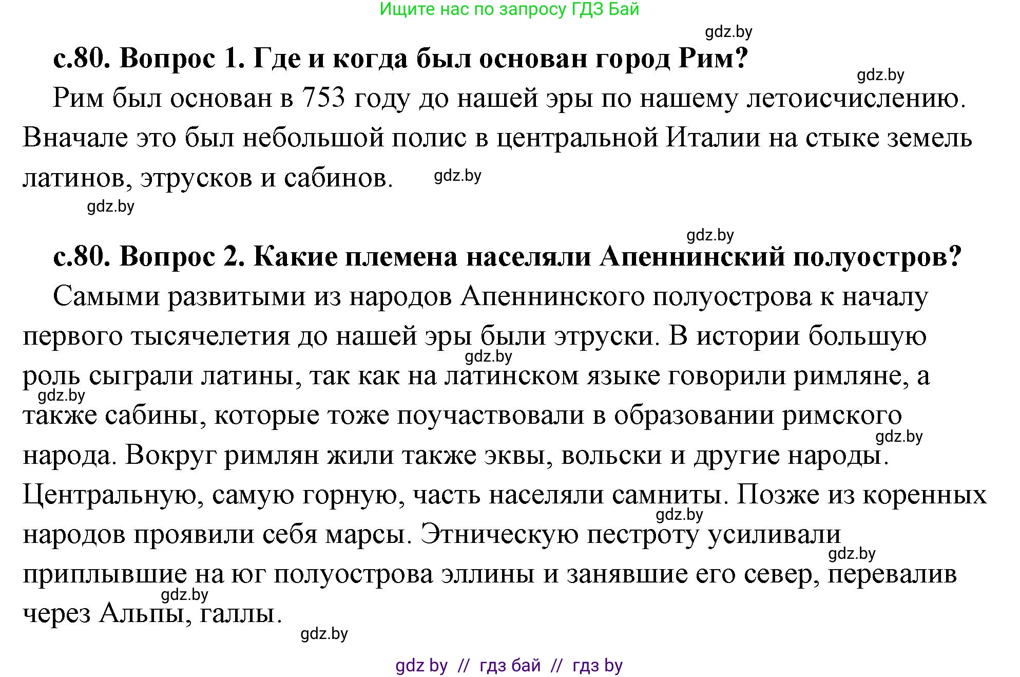 История Древнего мира, 5 класс Учебник, авторы: Кошелев Владимир Сергеевич, Прохоров Андрей Аркадьевич, Перзашкевич Олег Валерьевич, Журавлевич Ольга Георгиевна, издательство Народная асвета, Минск, 2019, коричневого цвета, Часть 2, страница 80, Решение (краткий ответ)