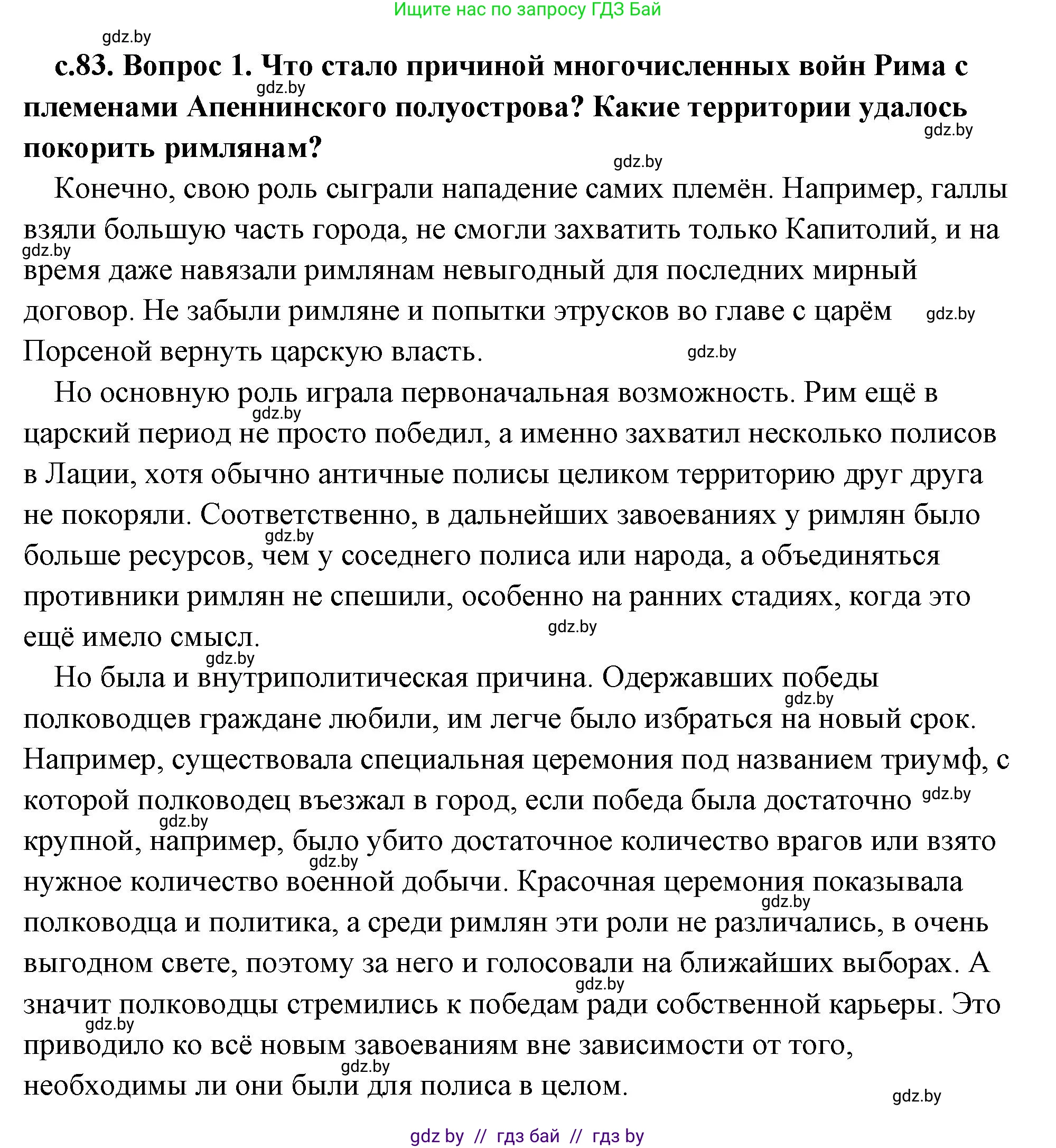 История Древнего мира, 5 класс Учебник, авторы: Кошелев Владимир Сергеевич, Прохоров Андрей Аркадьевич, Перзашкевич Олег Валерьевич, Журавлевич Ольга Георгиевна, издательство Народная асвета, Минск, 2019, коричневого цвета, Часть 2, страница 83, номер 1, Решение (краткий ответ)